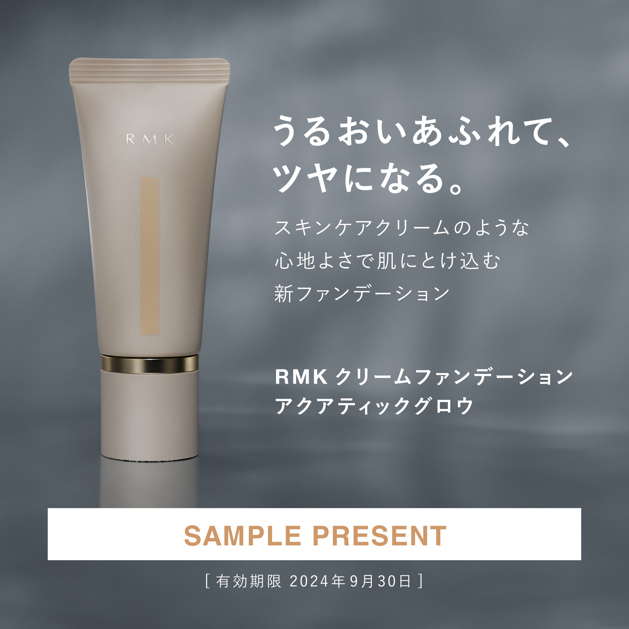 RMK クリームファンデーション アクアティックグロウ サンプルプレゼント