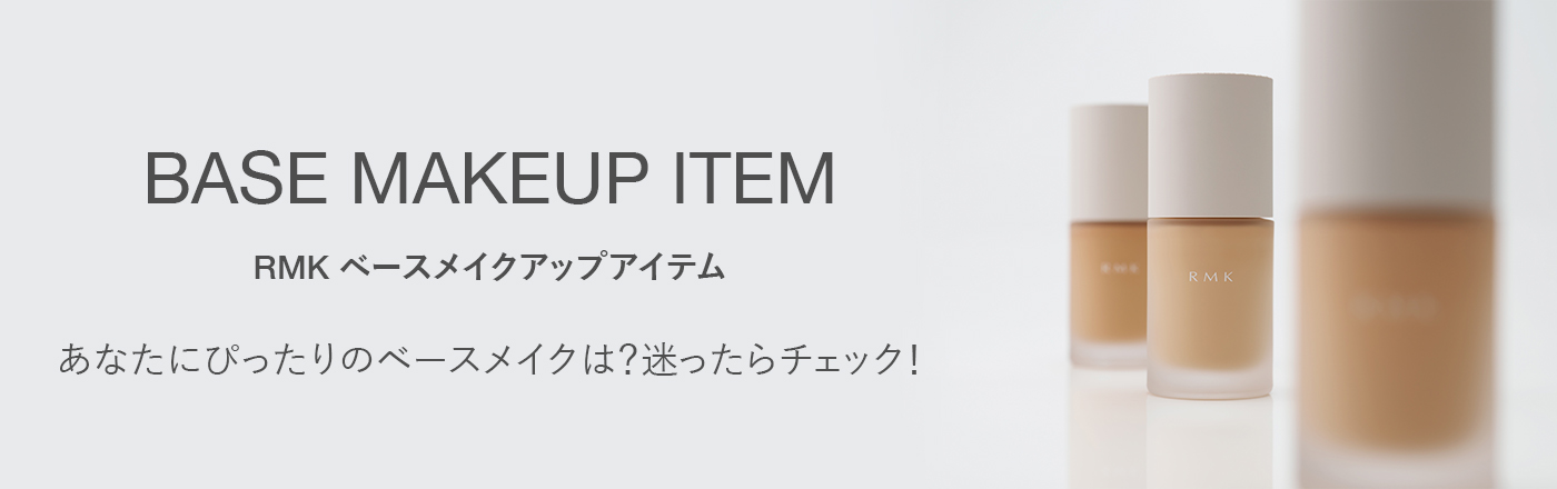 RMKベースメイクアップアイテム