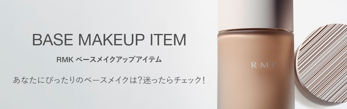RMKベースメイクアップアイテム