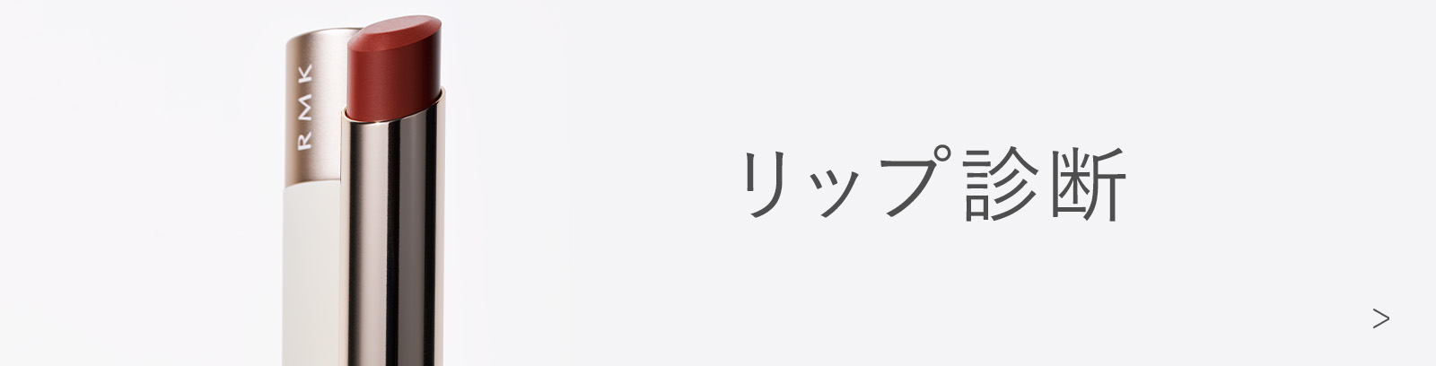 リップ診断