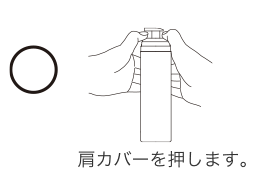肩カバーを押します。
