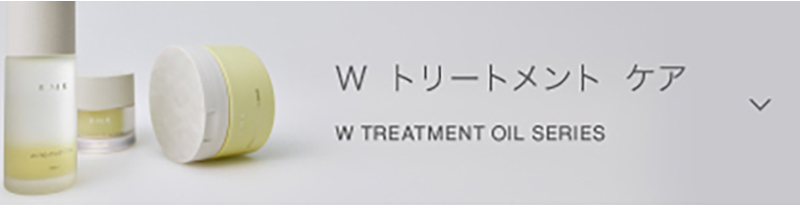 W トリートメント ケア