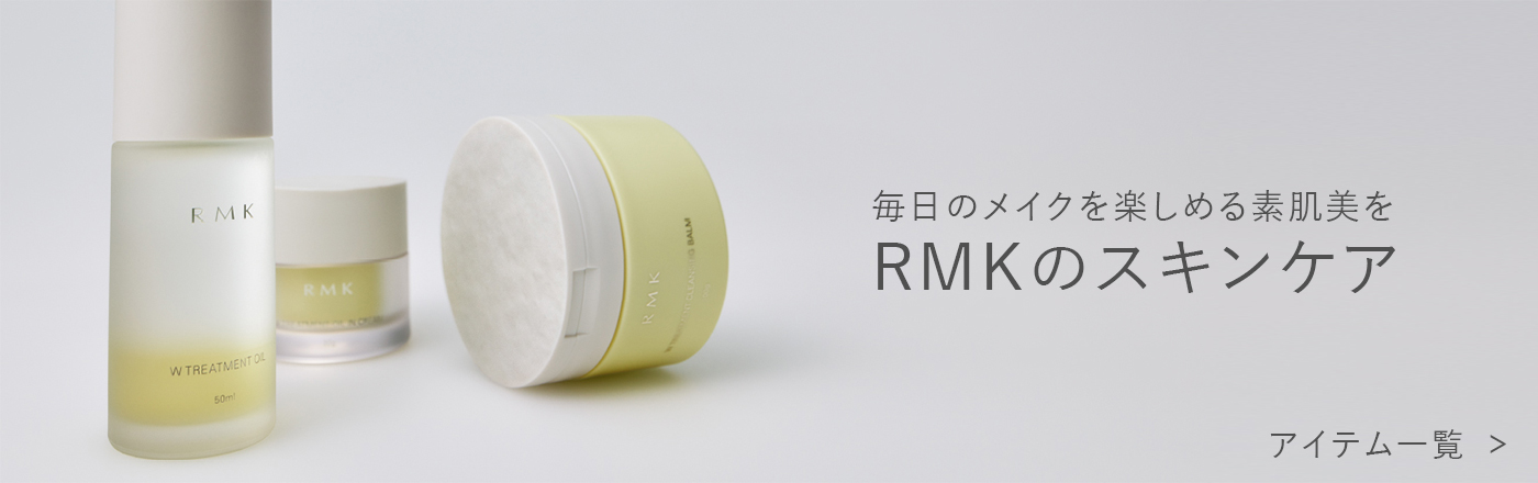 RMKのスキンケア