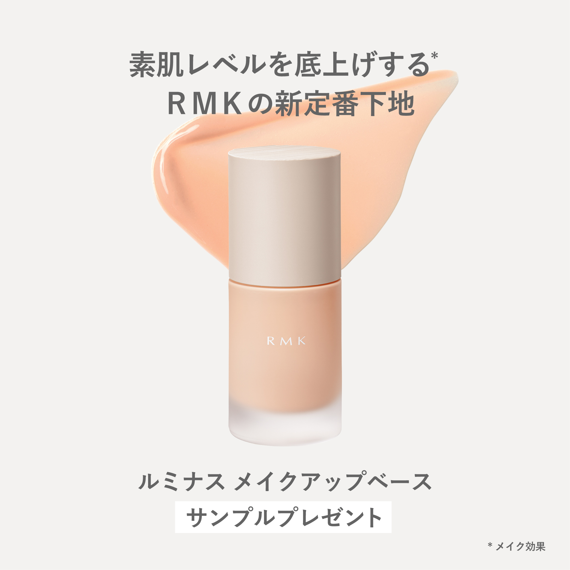 ルミナスメイクアップベース サンプルプレゼント