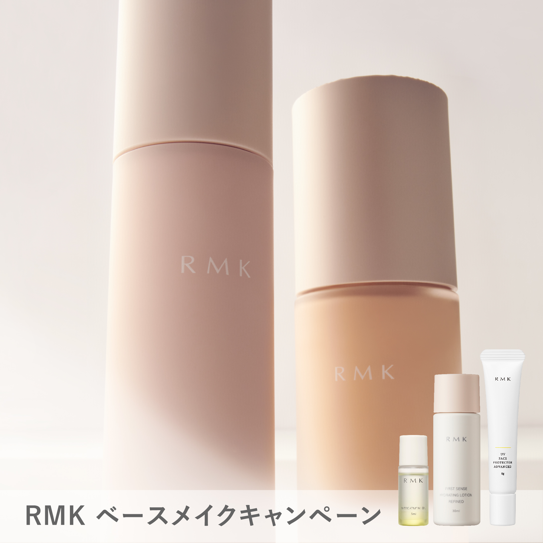 RMK ベースメイクキャンペーン
