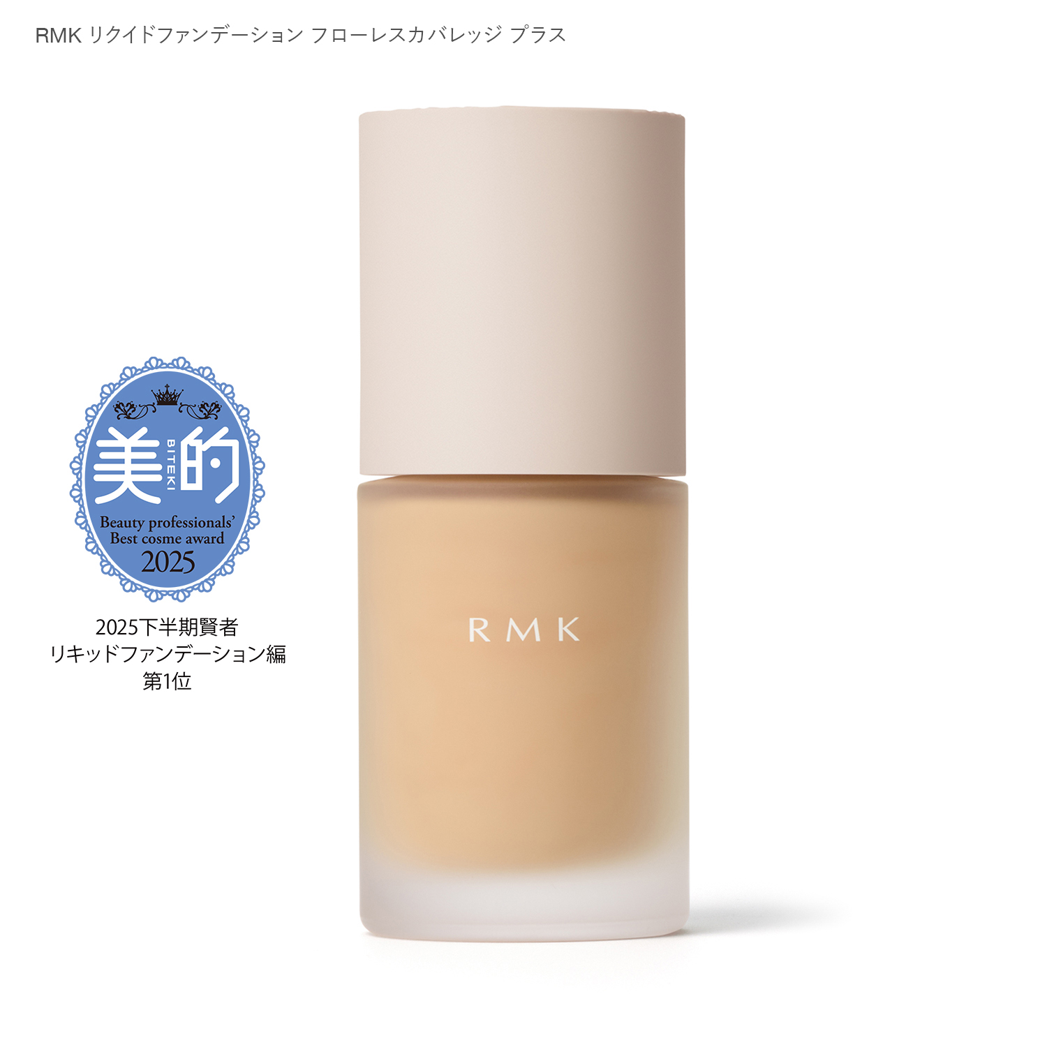 【公式オンラインショップ限定】RMK 人気No.1*ファンデーションセット 104 詳細画像 1枚中6枚目