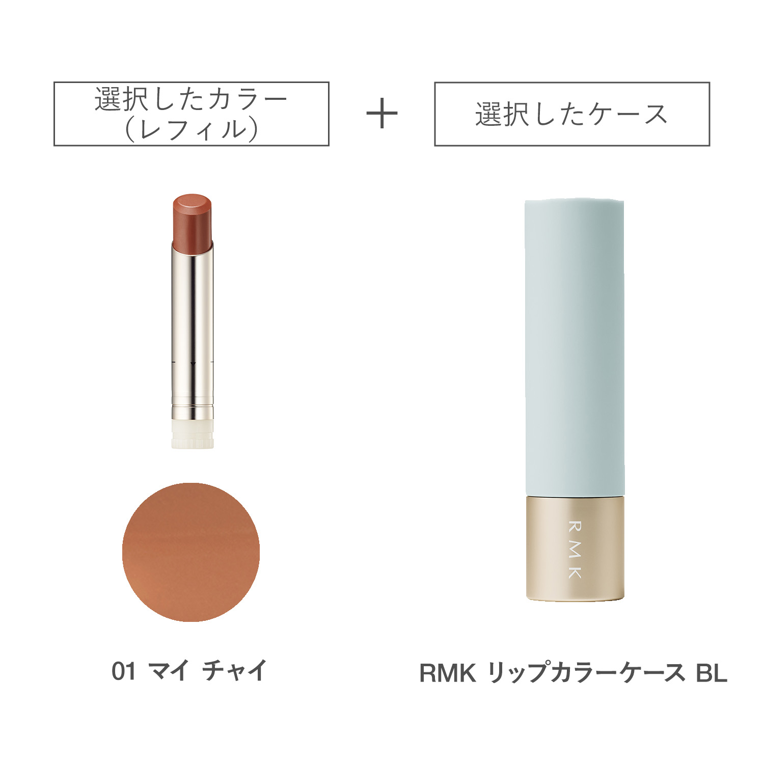 【公式オンラインショップ限定】RMK デューイーメルト リップカラー(レフィル)ケースBL付きセット 01 詳細画像 1枚中1枚目