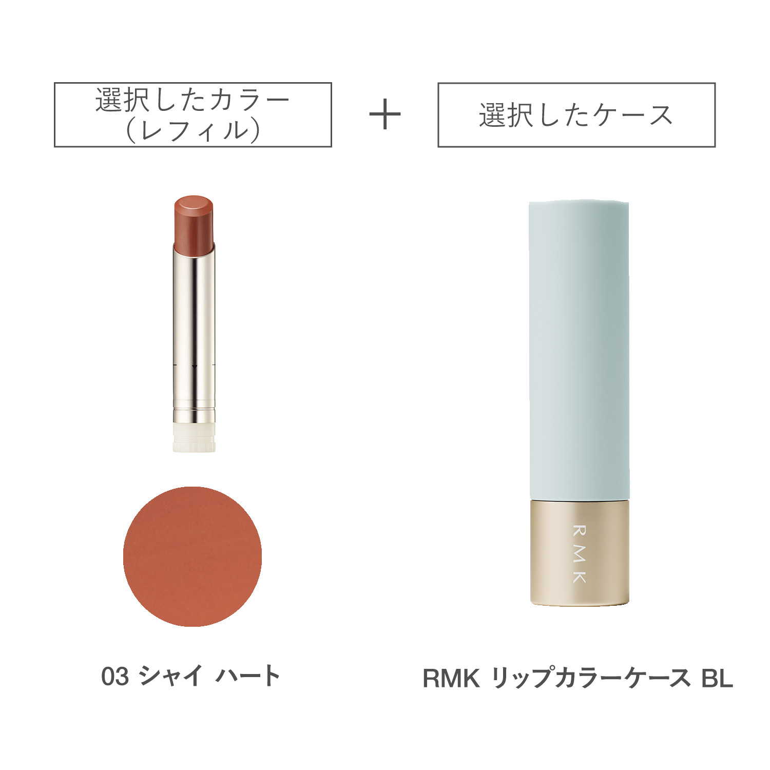 【公式オンラインショップ限定】RMK デューイーメルト リップカラー(レフィル)ケースBL付きセット 03 詳細画像 1枚中1枚目