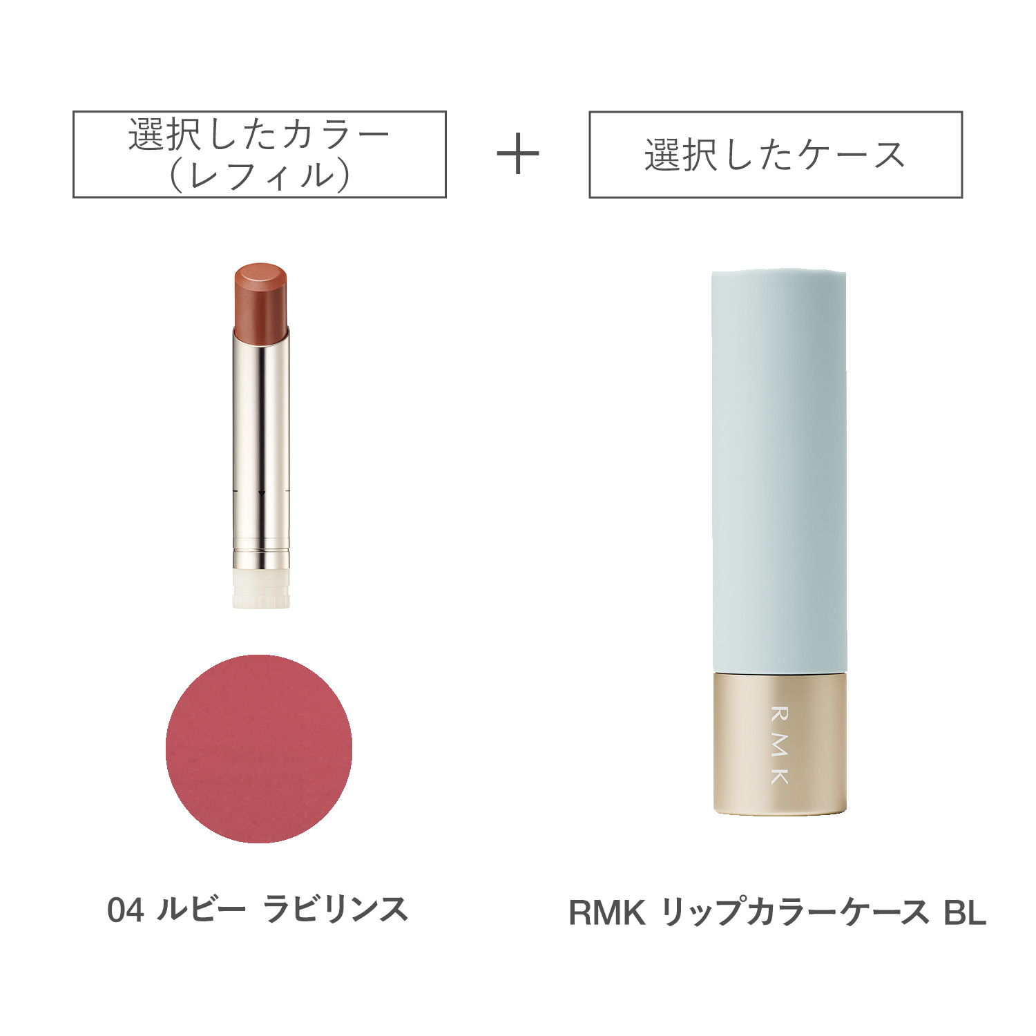 【公式オンラインショップ限定】RMK デューイーメルト リップカラー(レフィル)ケースBL付きセット 04 詳細画像 1枚中1枚目