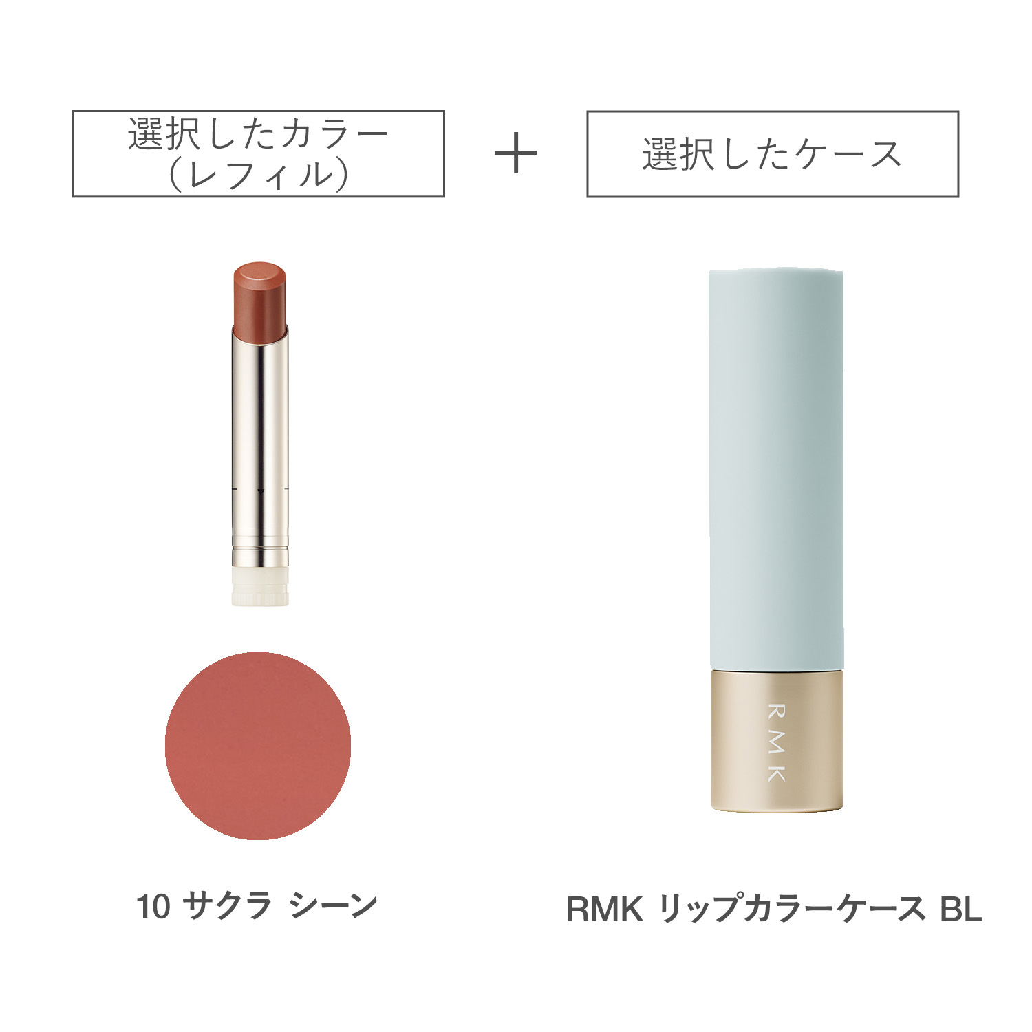 【公式オンラインショップ限定】RMK デューイーメルト リップカラー(レフィル)ケースBL付きセット 10 詳細画像 1枚中1枚目