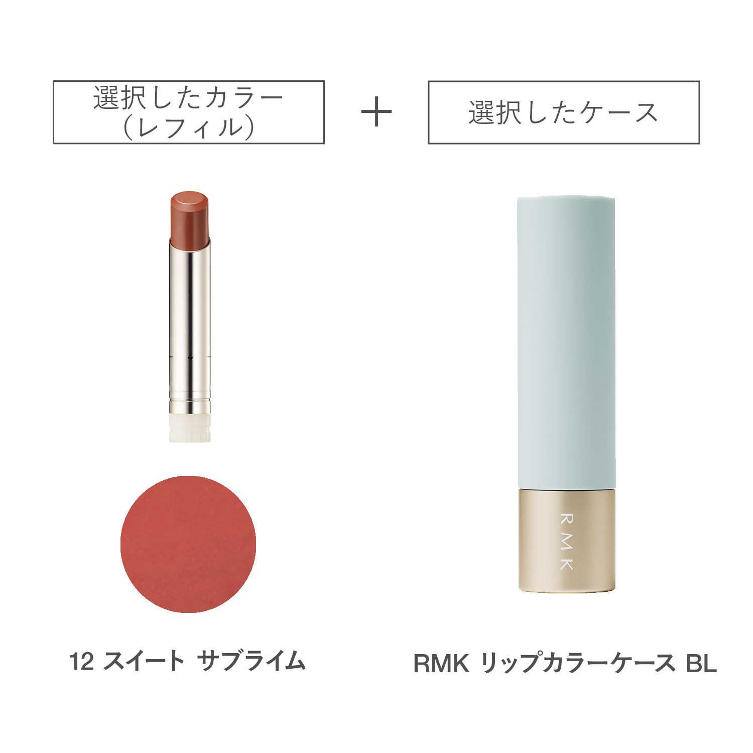 【公式オンラインショップ限定】RMK デューイーメルト リップカラー(レフィル)ケースBL付きセット 12 詳細画像 1枚中1枚目