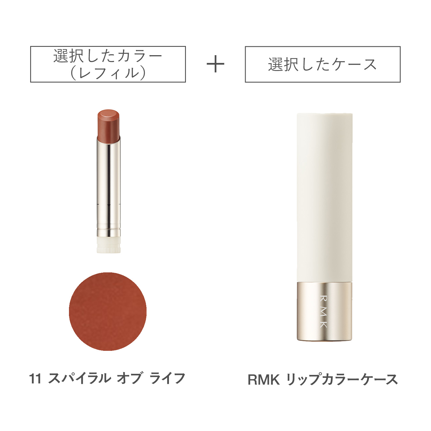 【公式オンラインショップ限定】RMK デューイーメルト リップカラー(レフィル)ケース付きセット 11 詳細画像 1枚中1枚目