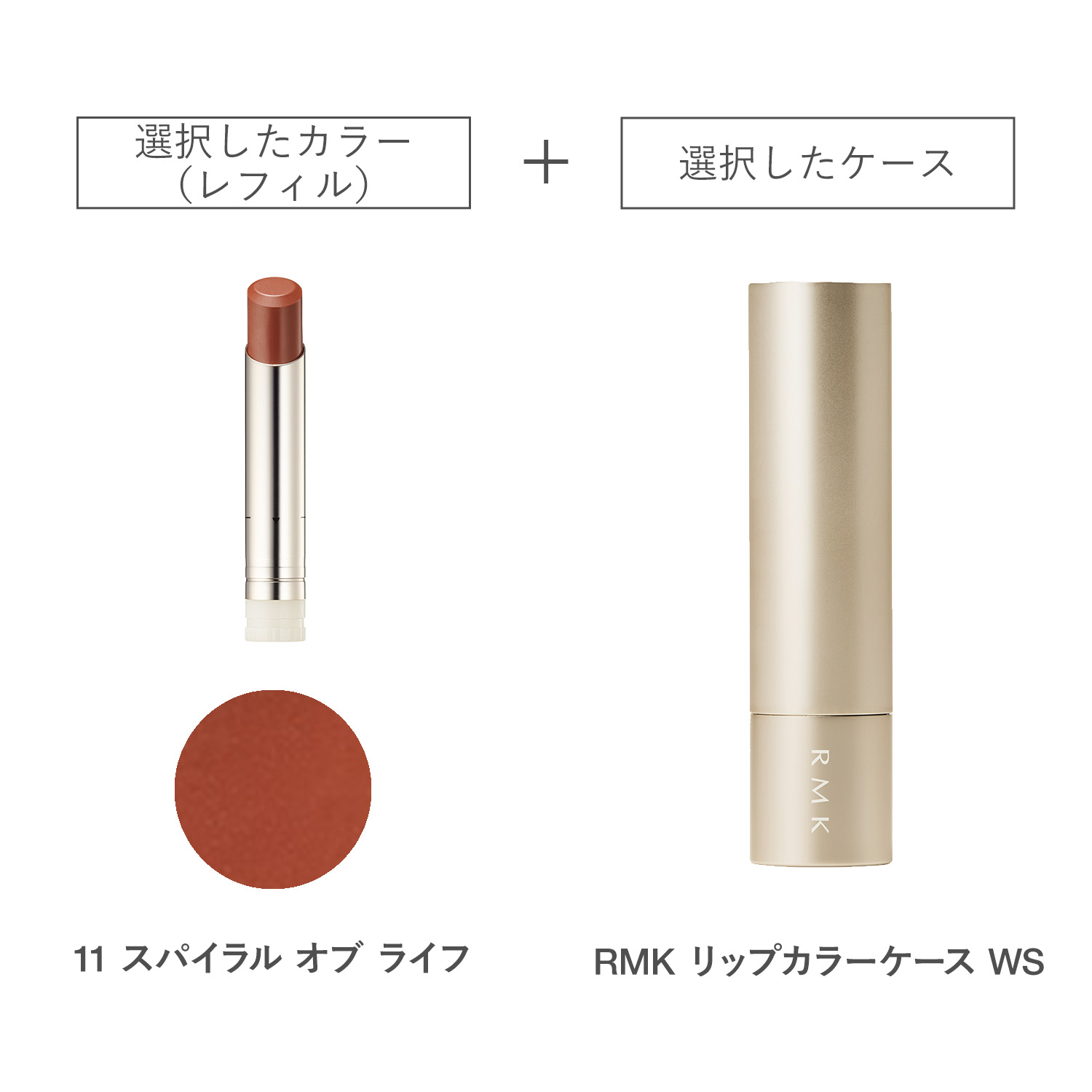 【公式オンラインショップ限定】RMK デューイーメルト リップカラー(レフィル)ケース WS付きセット 11 詳細画像 1枚中1枚目