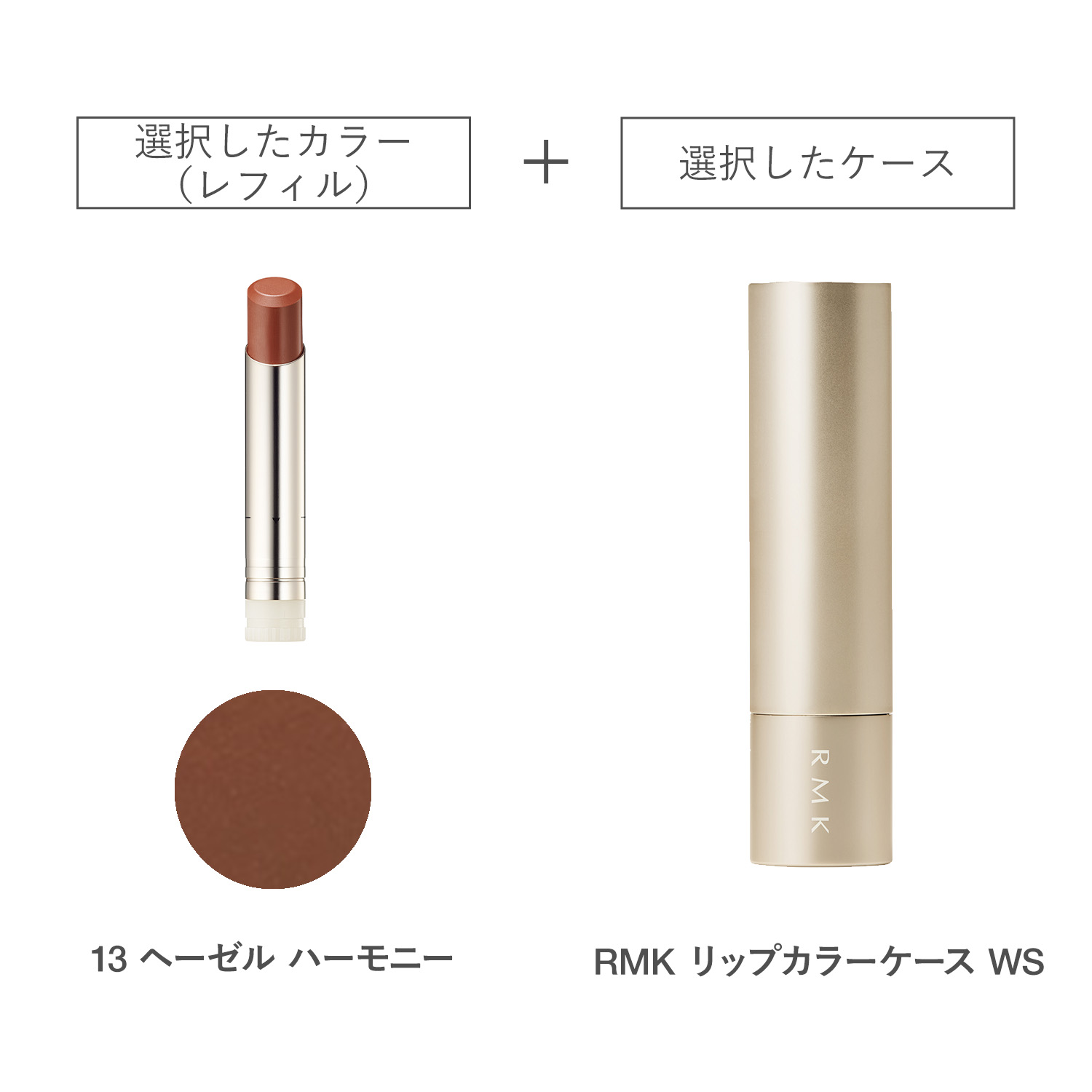 【公式オンラインショップ限定】RMK デューイーメルト リップカラー(レフィル)ケース WS付きセット 13 詳細画像 1枚中1枚目