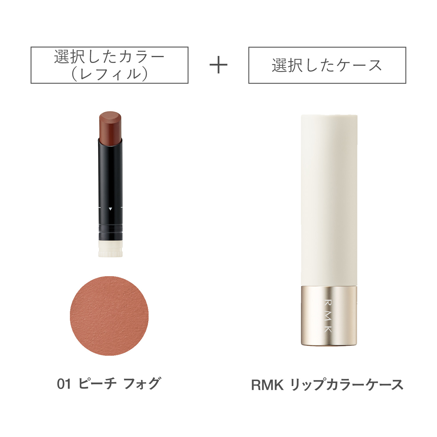 【公式オンラインショップ限定】RMK ルミマット リップカラー(レフィル)ケース 付きセット 01 詳細画像 1枚中1枚目