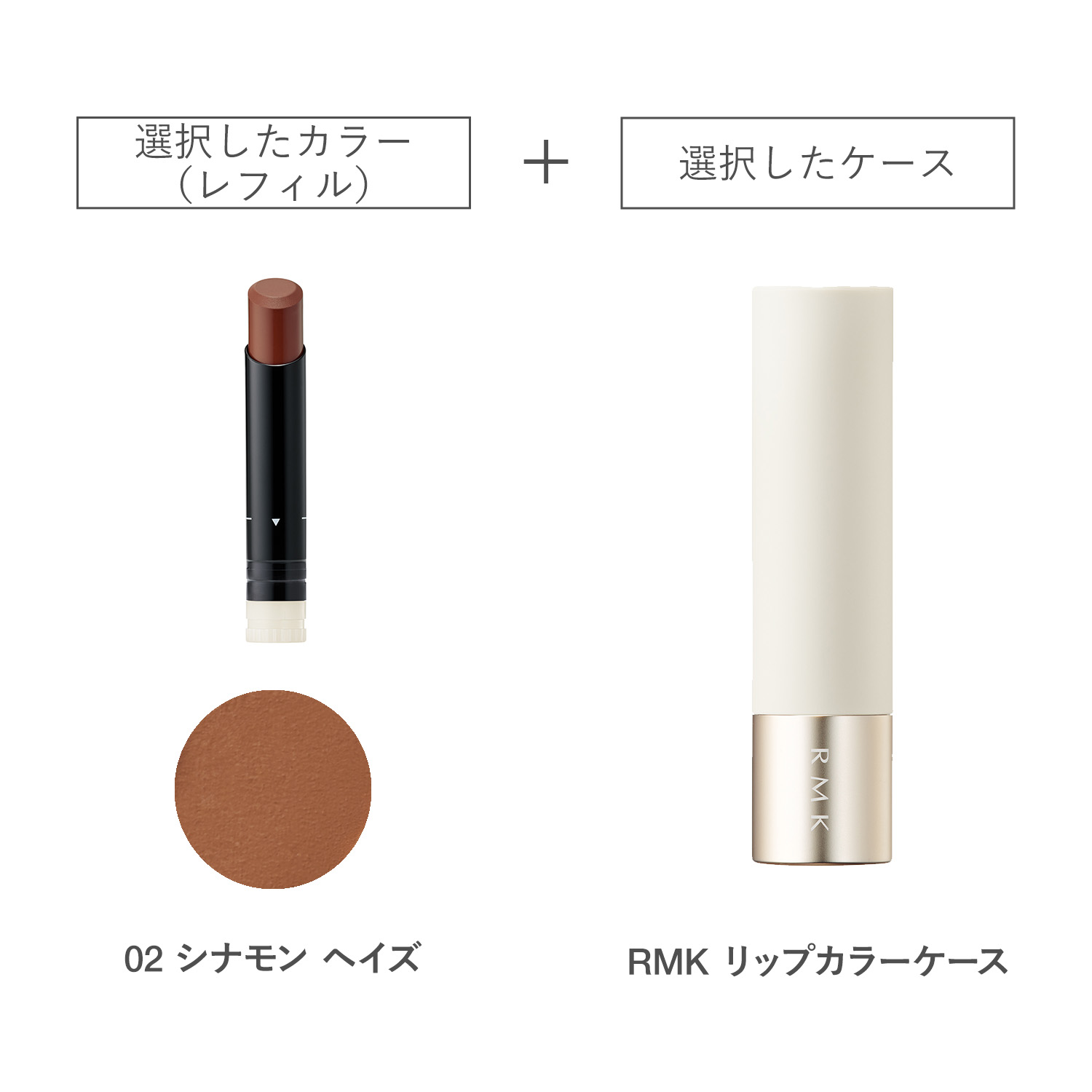 【公式オンラインショップ限定】RMK ルミマット リップカラー(レフィル)ケース 付きセット 02 詳細画像 1枚中1枚目