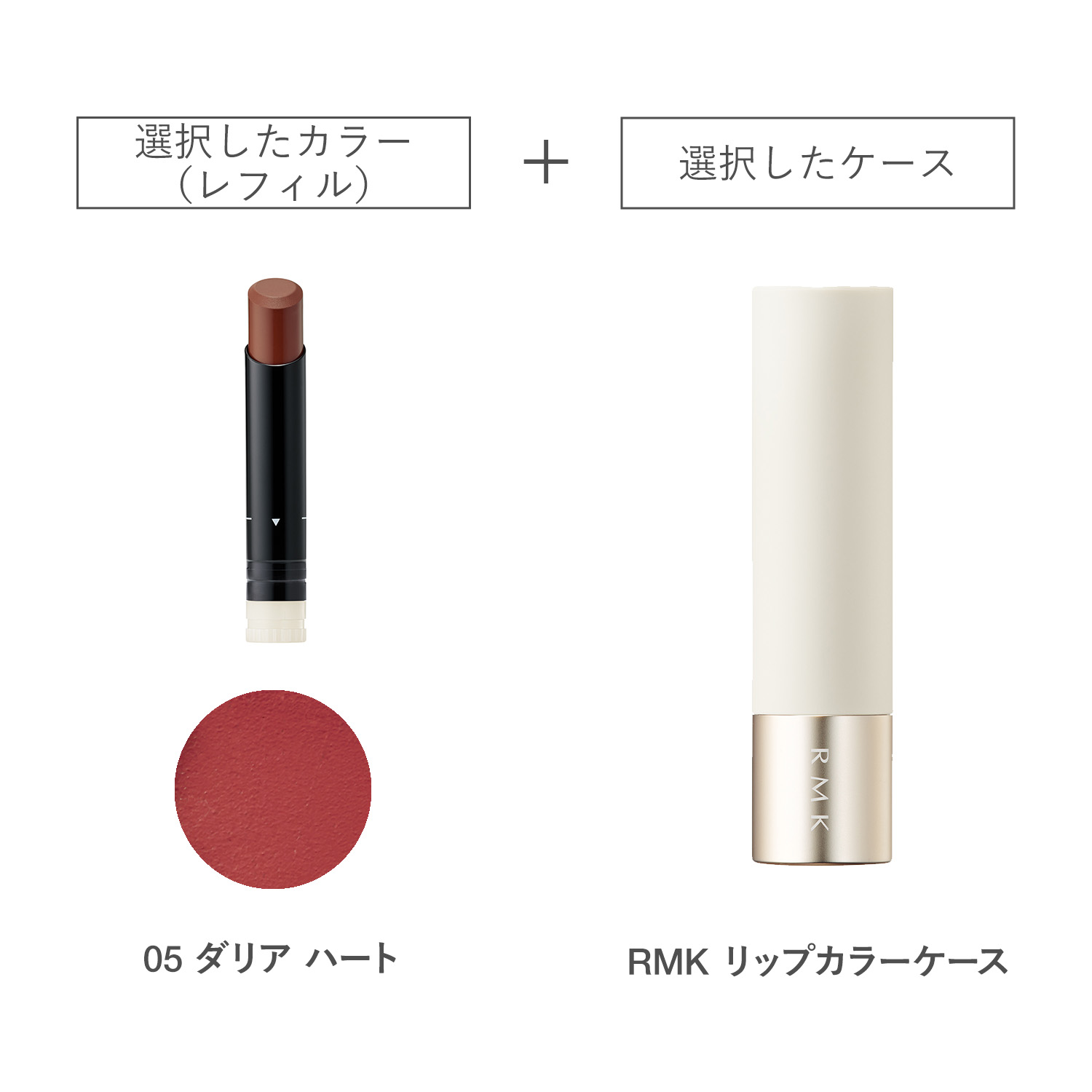 【公式オンラインショップ限定】RMK ルミマット リップカラー(レフィル)ケース 付きセット 05 詳細画像 1枚中1枚目