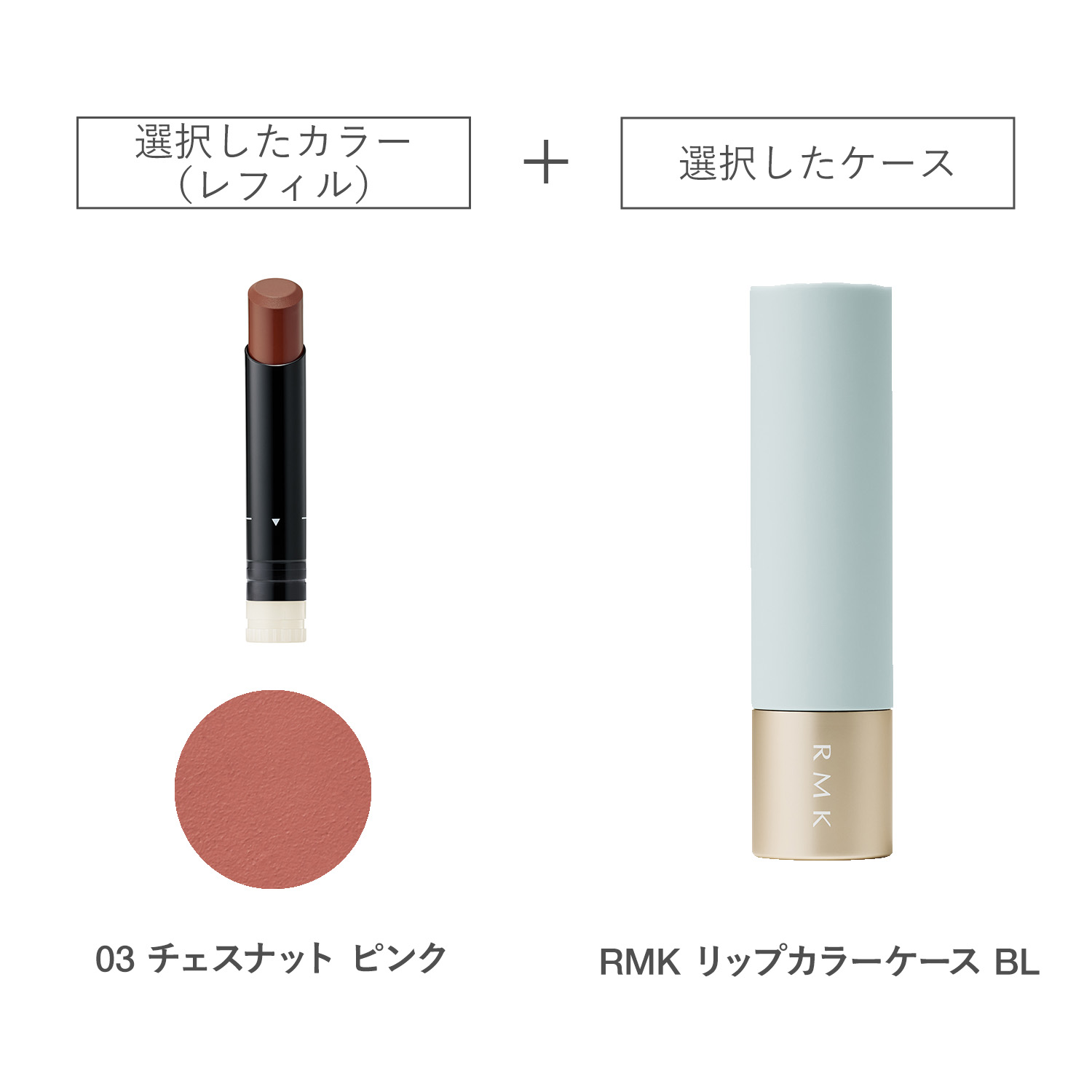 【公式オンラインショップ限定】RMK ルミマット リップカラー(レフィル)ケース BL付きセット 03 詳細画像 1枚中1枚目