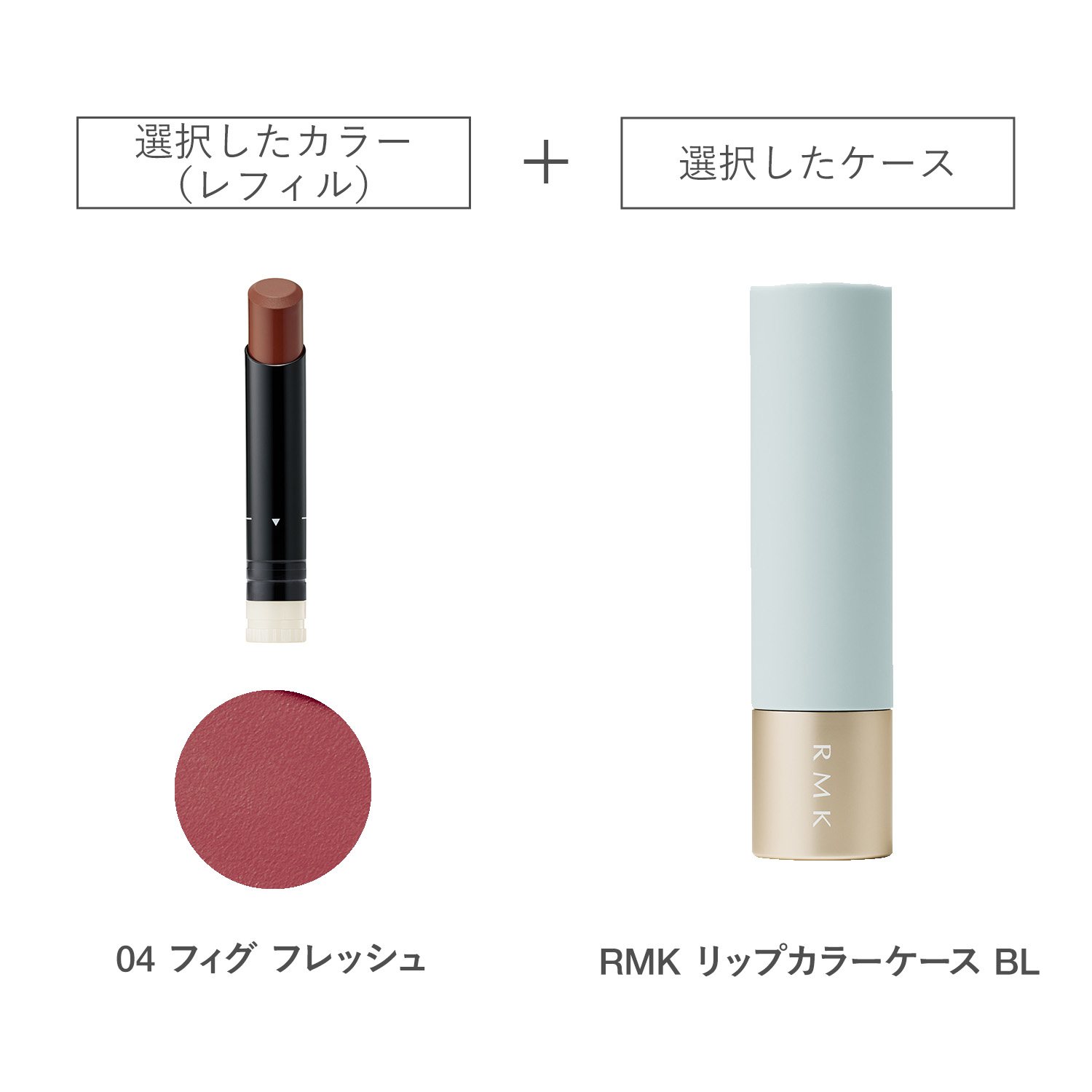 【公式オンラインショップ限定】RMK ルミマット リップカラー(レフィル)ケース BL付きセット 04 詳細画像 1枚中1枚目