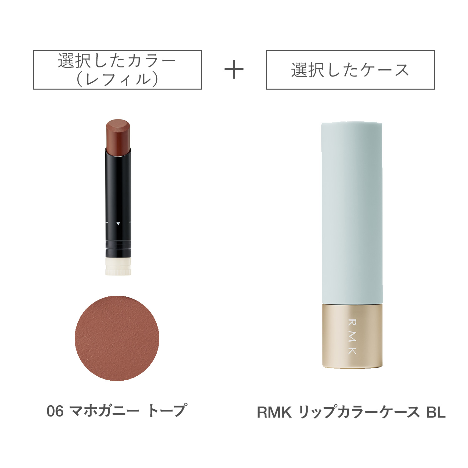 【公式オンラインショップ限定】RMK ルミマット リップカラー(レフィル)ケース BL付きセット 06 詳細画像 1枚中1枚目