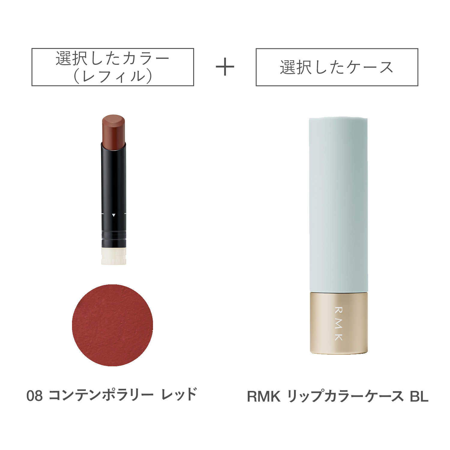 【公式オンラインショップ限定】RMK ルミマット リップカラー(レフィル)ケース BL付きセット 08 詳細画像 1枚中1枚目