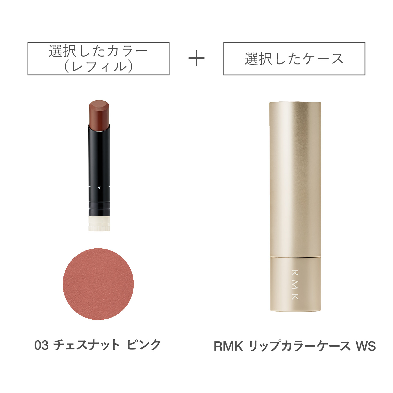 【公式オンラインショップ限定】RMK ルミマット リップカラー(レフィル)ケース WS付きセット 03 詳細画像 1枚中1枚目