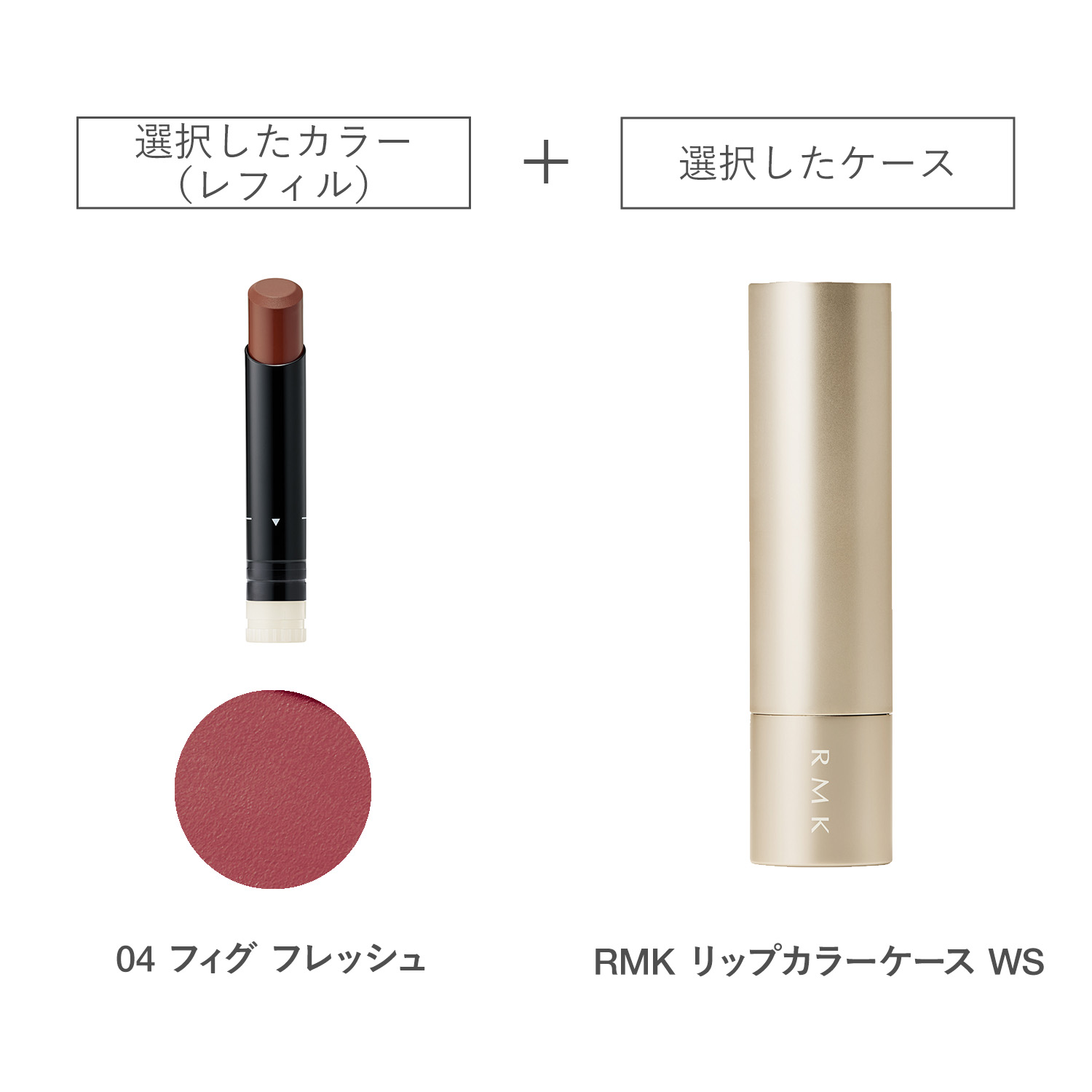 【公式オンラインショップ限定】RMK ルミマット リップカラー(レフィル)ケース WS付きセット 04 詳細画像 1枚中1枚目
