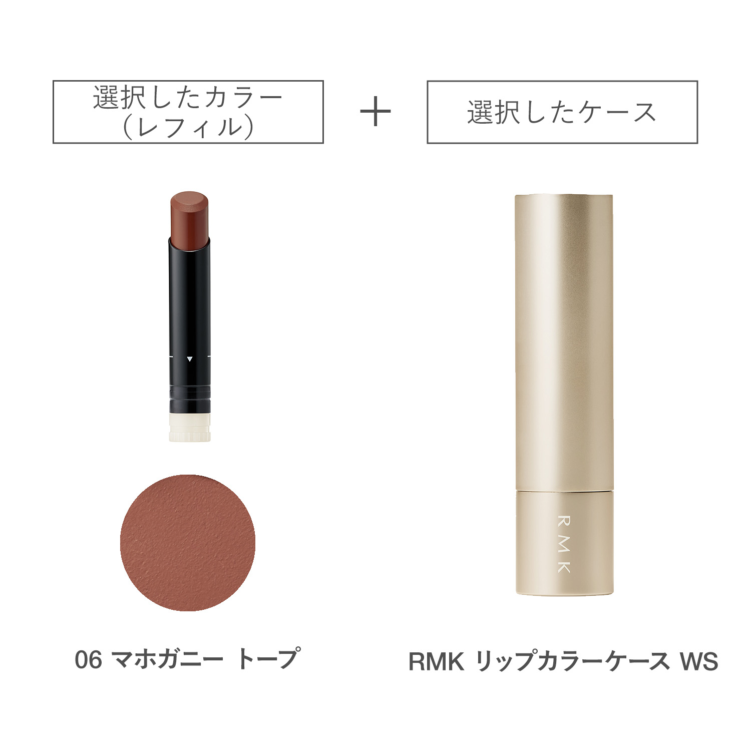 【公式オンラインショップ限定】RMK ルミマット リップカラー(レフィル)ケース WS付きセット 06 詳細画像 1枚中1枚目