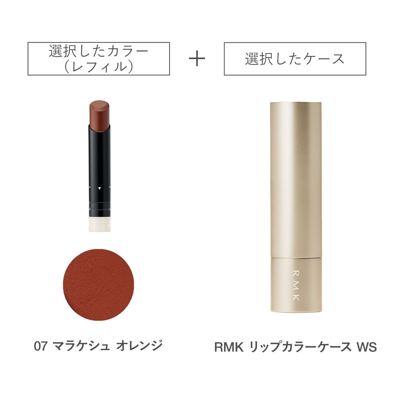 【公式オンラインショップ限定】RMK ルミマット リップカラー(レフィル)ケース WS付きセット 07 詳細画像 1枚中1枚目