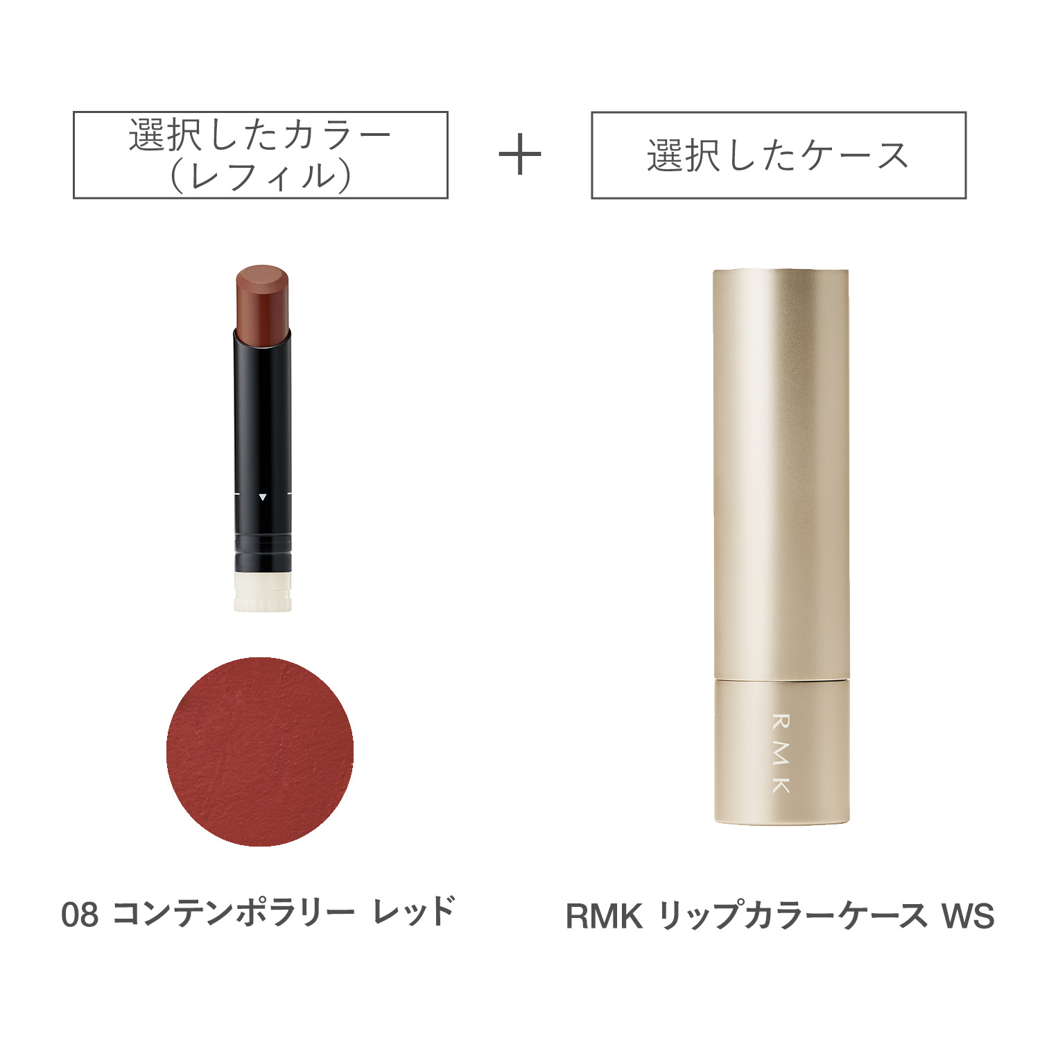 【公式オンラインショップ限定】RMK ルミマット リップカラー(レフィル)ケース WS付きセット 08 詳細画像 1枚中1枚目