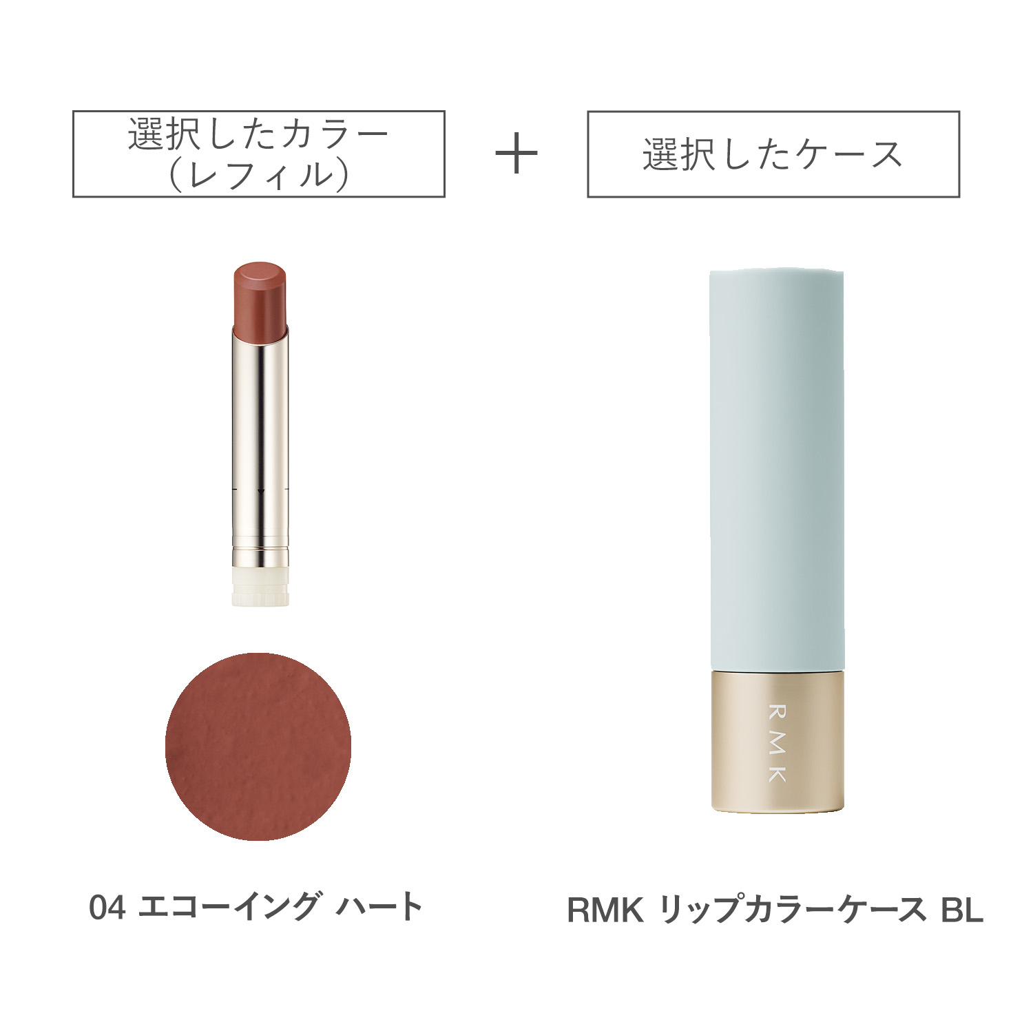 【公式オンラインショップ限定】RMK ベルベットシーン リップカラー(レフィル)ケースBL付きセット 04 詳細画像 1枚中1枚目