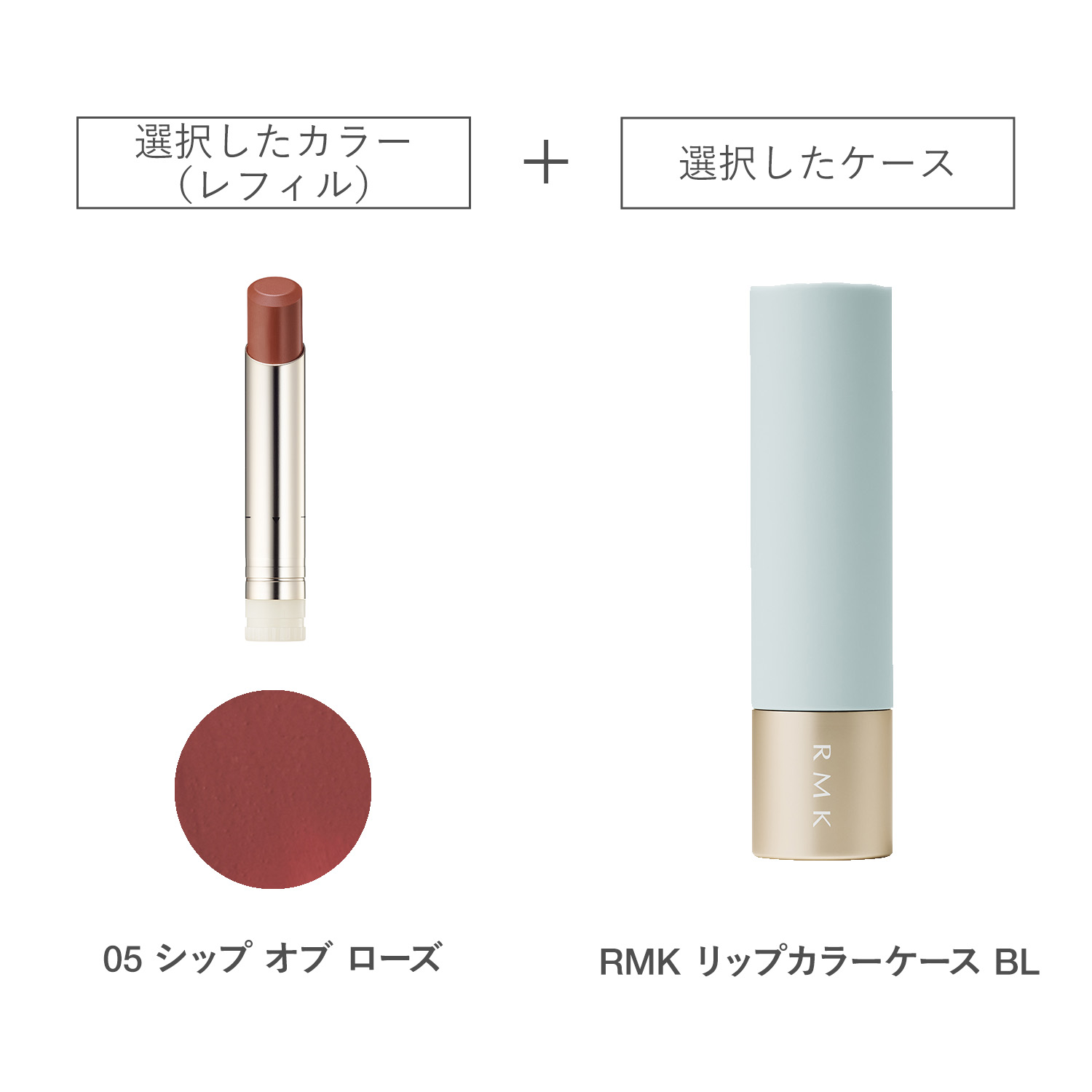 【公式オンラインショップ限定】RMK ベルベットシーン リップカラー(レフィル)ケースBL付きセット 05 詳細画像 1枚中1枚目