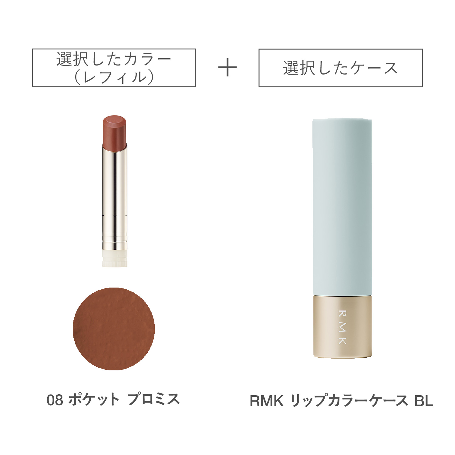 【公式オンラインショップ限定】RMK ベルベットシーン リップカラー(レフィル)ケースBL付きセット 08 詳細画像 1枚中1枚目