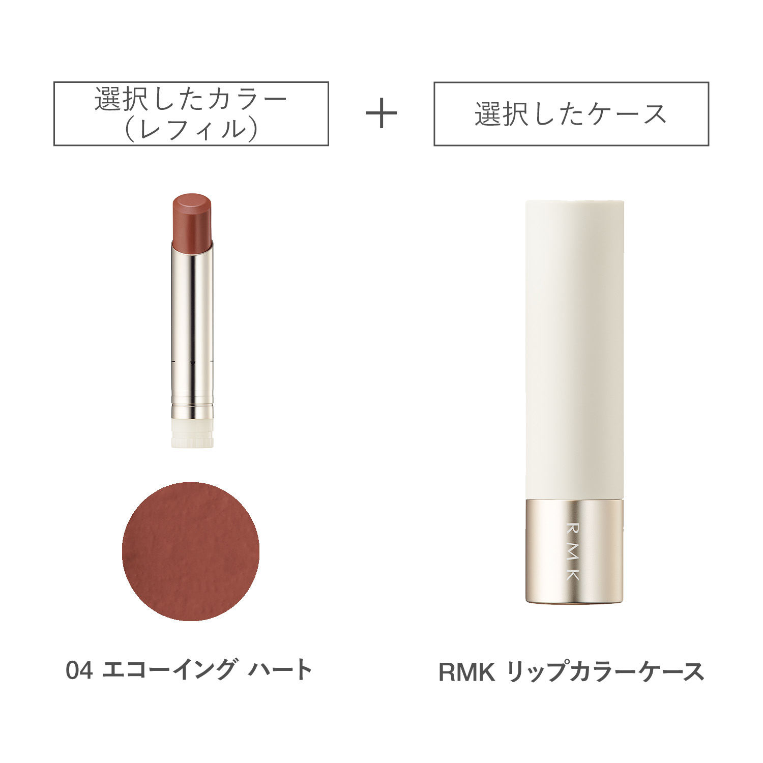 【公式オンラインショップ限定】RMK ベルベットシーン リップカラー(レフィル)ケース付きセット 04 詳細画像 1枚中1枚目