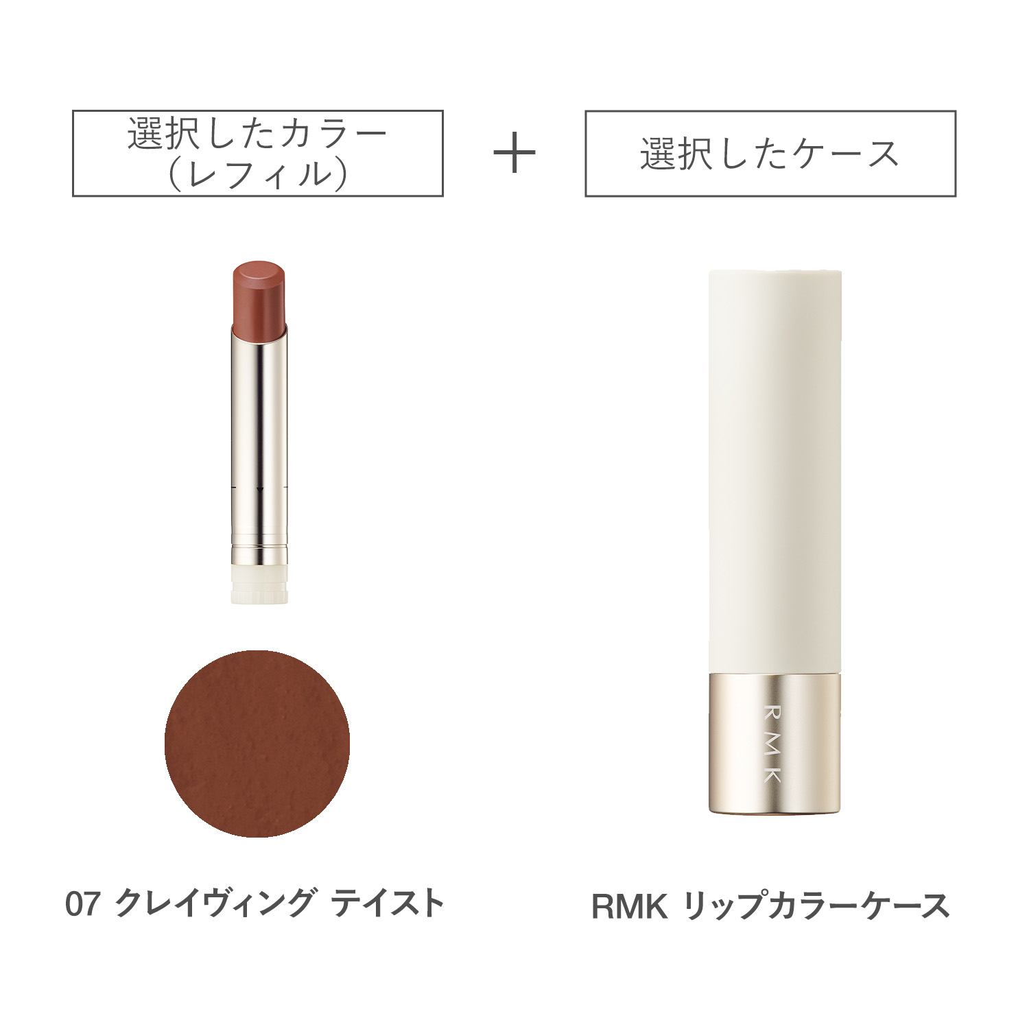 【公式オンラインショップ限定】RMK ベルベットシーン リップカラー(レフィル)ケース付きセット 07 詳細画像 1枚中1枚目