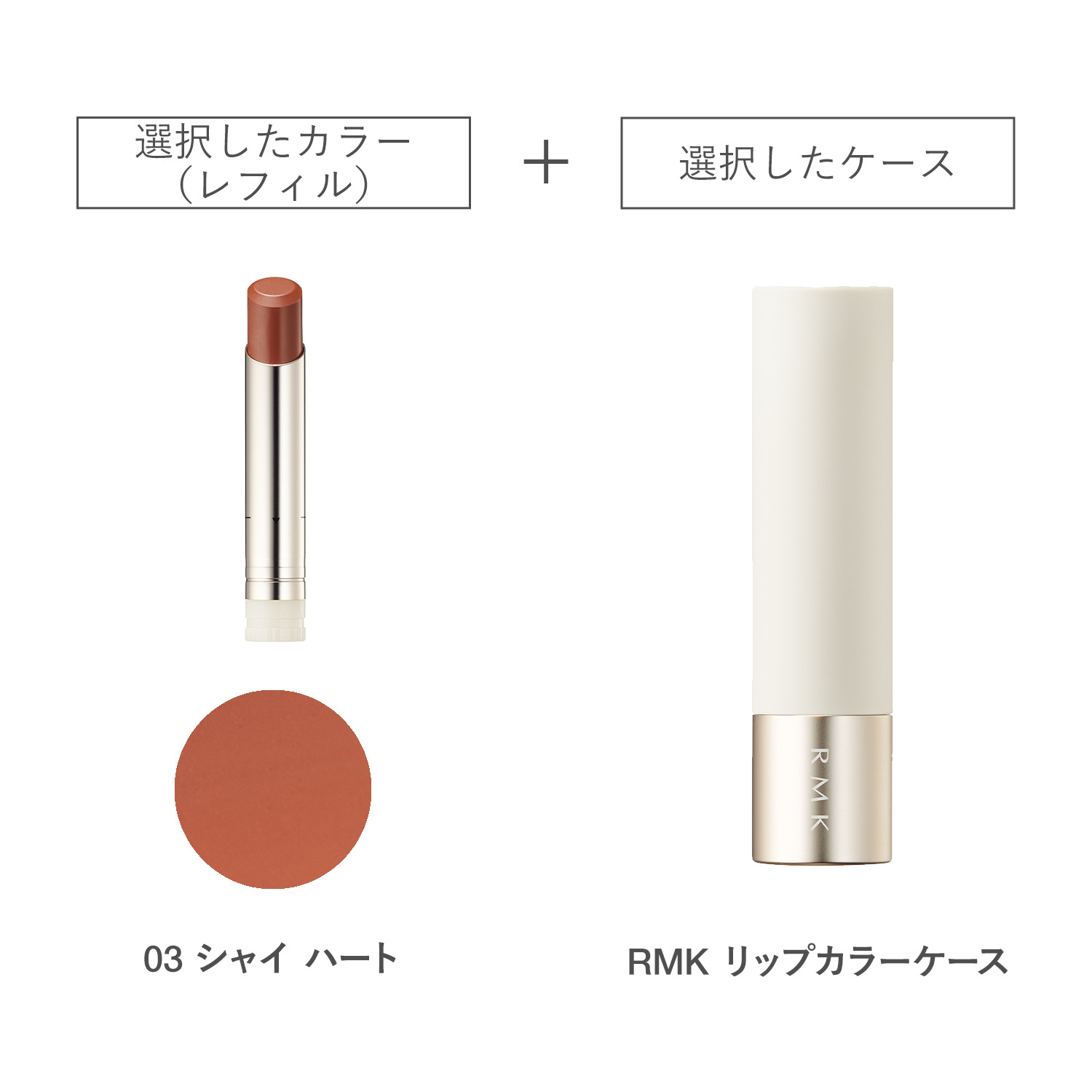 【公式オンラインショップ限定】RMK デューイーメルト リップカラー(レフィル)ケース付きセット 03 詳細画像 1枚中1枚目