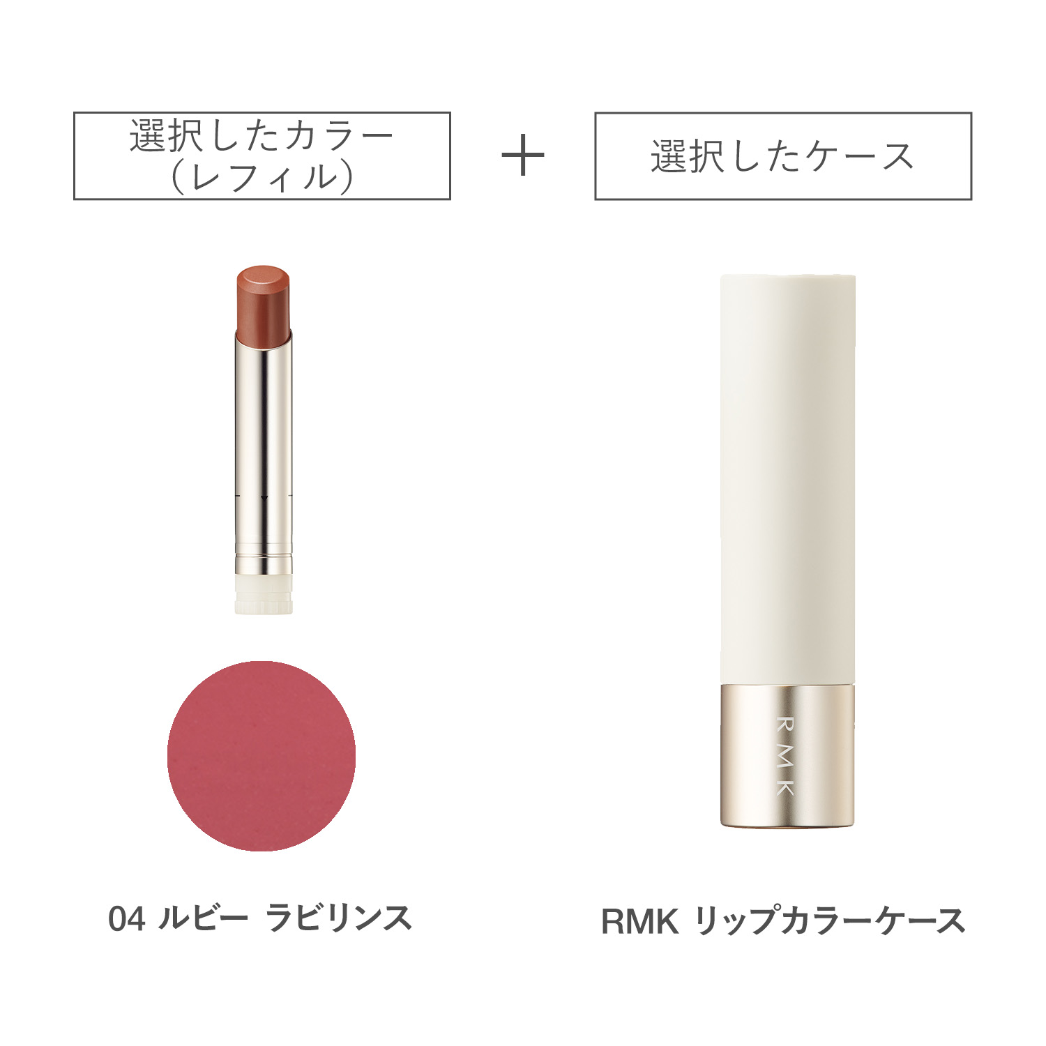 【公式オンラインショップ限定】RMK デューイーメルト リップカラー(レフィル)ケース付きセット 04 詳細画像 1枚中1枚目