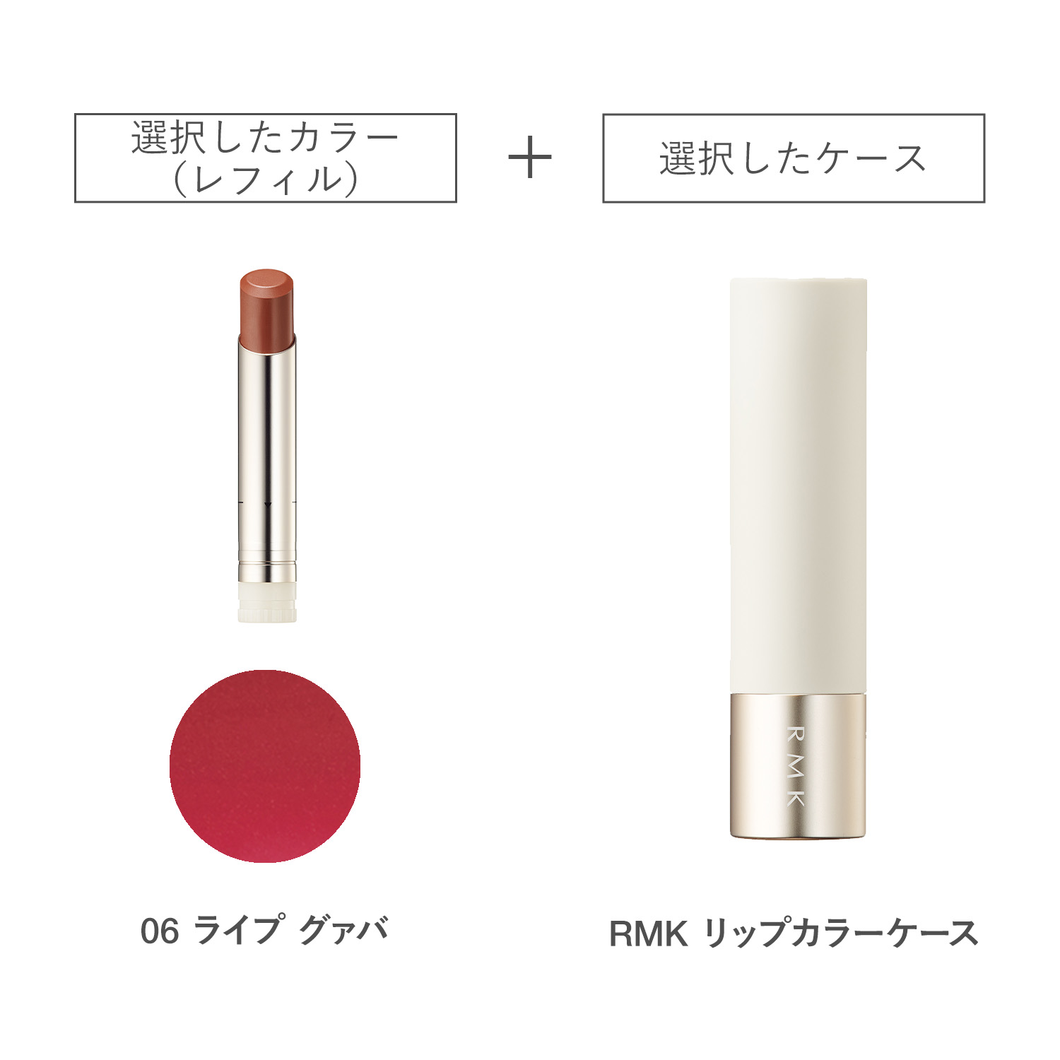 【公式オンラインショップ限定】RMK デューイーメルト リップカラー(レフィル)ケース付きセット 06 詳細画像 1枚中1枚目