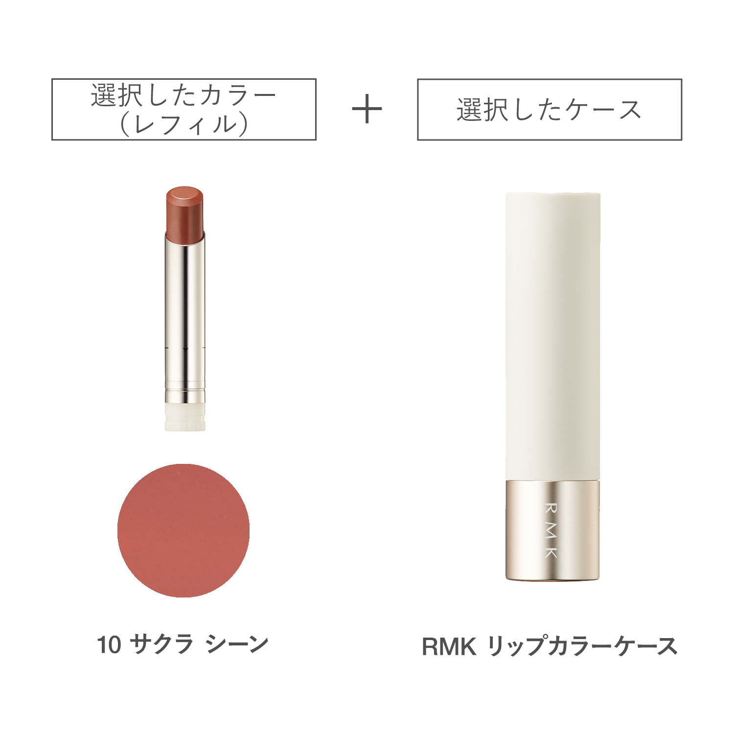 【公式オンラインショップ限定】RMK デューイーメルト リップカラー(レフィル)ケース付きセット 10 詳細画像 1枚中1枚目
