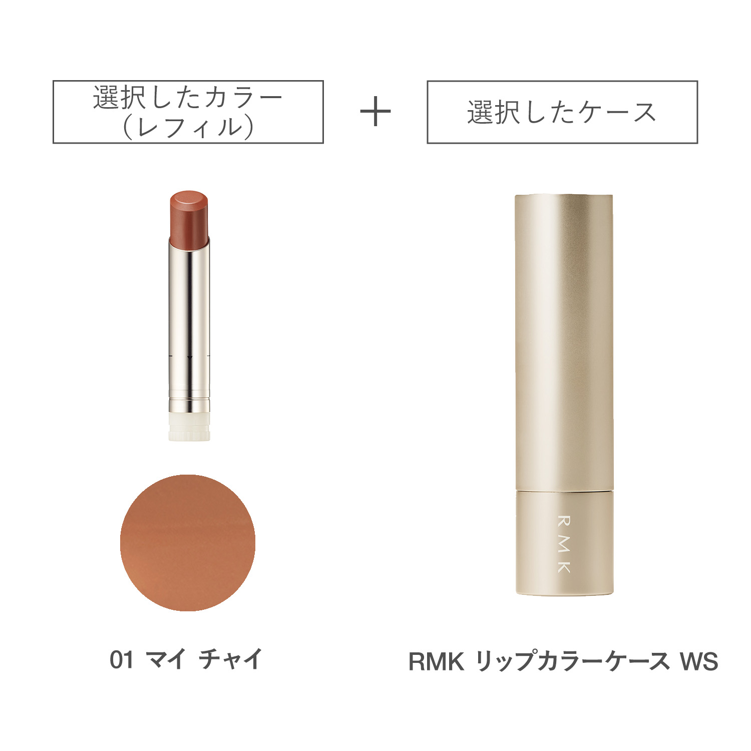 【公式オンラインショップ限定】RMK デューイーメルト リップカラー(レフィル)ケース WS付きセット 01 詳細画像 1枚中1枚目
