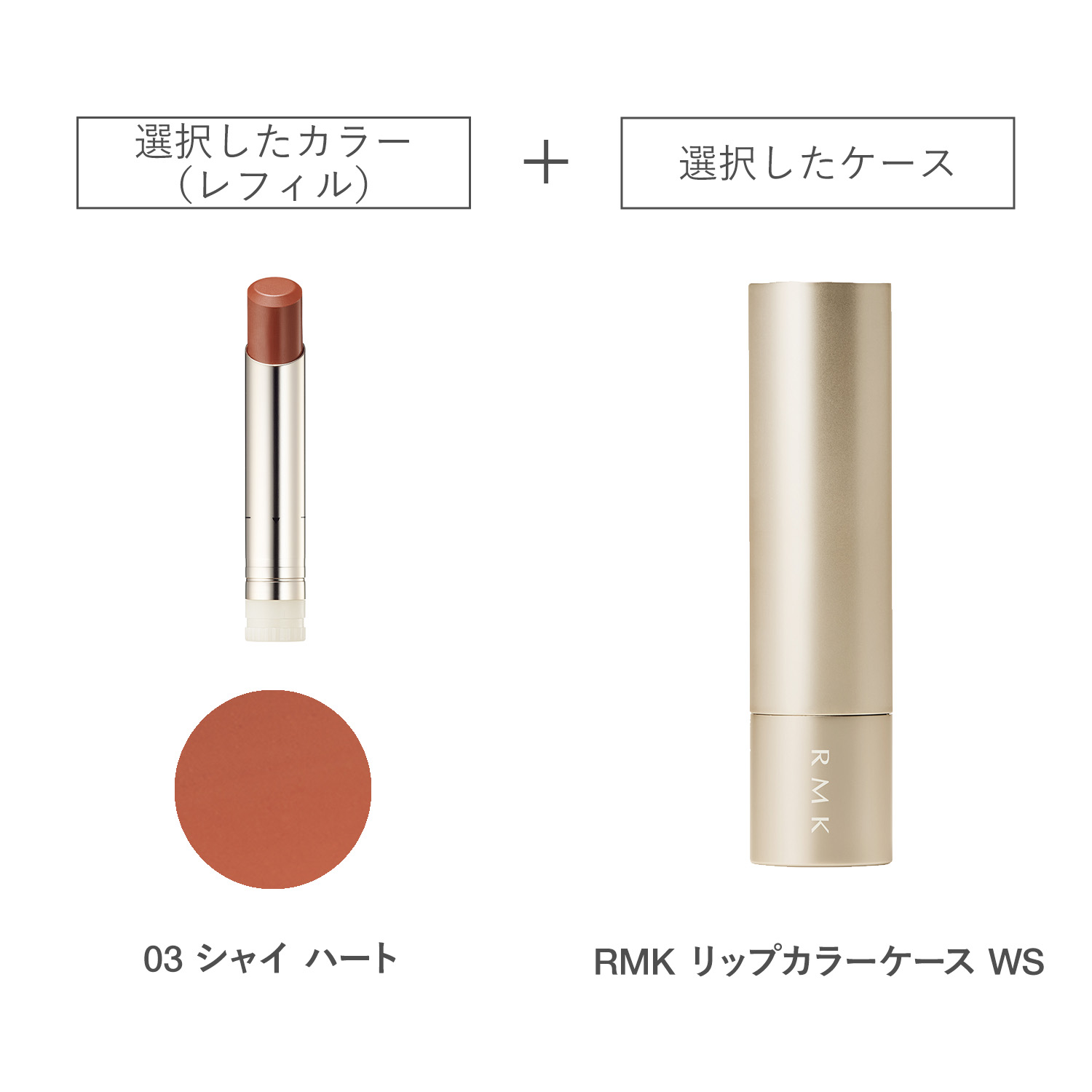 【公式オンラインショップ限定】RMK デューイーメルト リップカラー(レフィル)ケース WS付きセット 03 詳細画像 1枚中1枚目