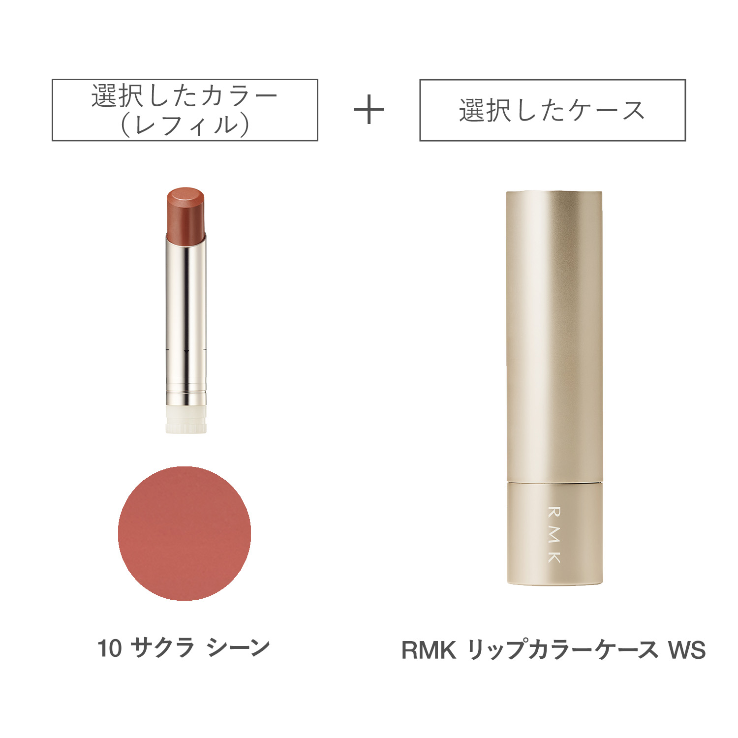 【公式オンラインショップ限定】RMK デューイーメルト リップカラー(レフィル)ケース WS付きセット 10 詳細画像 1枚中1枚目