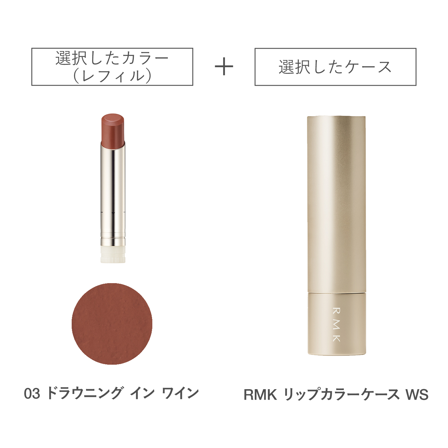 【公式オンラインショップ限定】RMK ベルベットシーン リップカラー(レフィル)ケース WS付きセット 03 詳細画像 1枚中1枚目