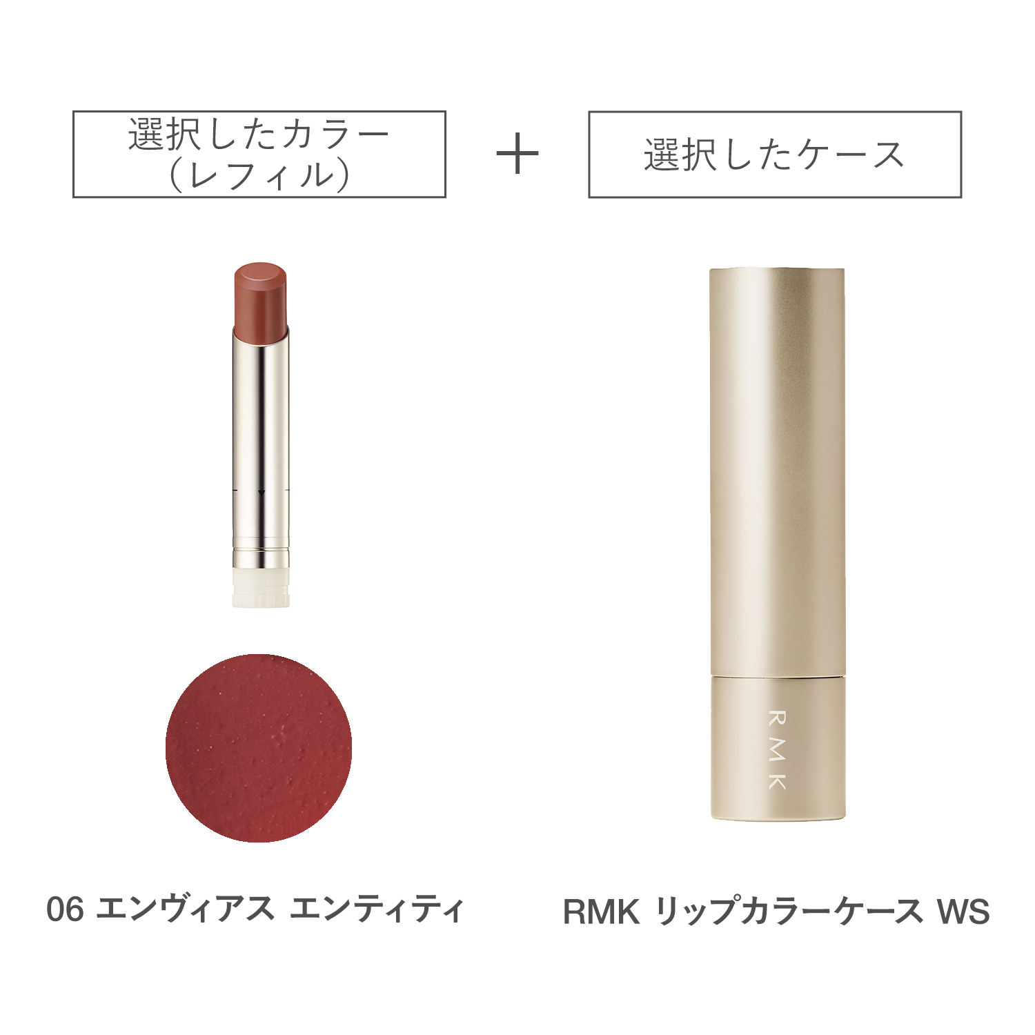 【公式オンラインショップ限定】RMK ベルベットシーン リップカラー(レフィル)ケース WS付きセット 06 詳細画像 1枚中1枚目