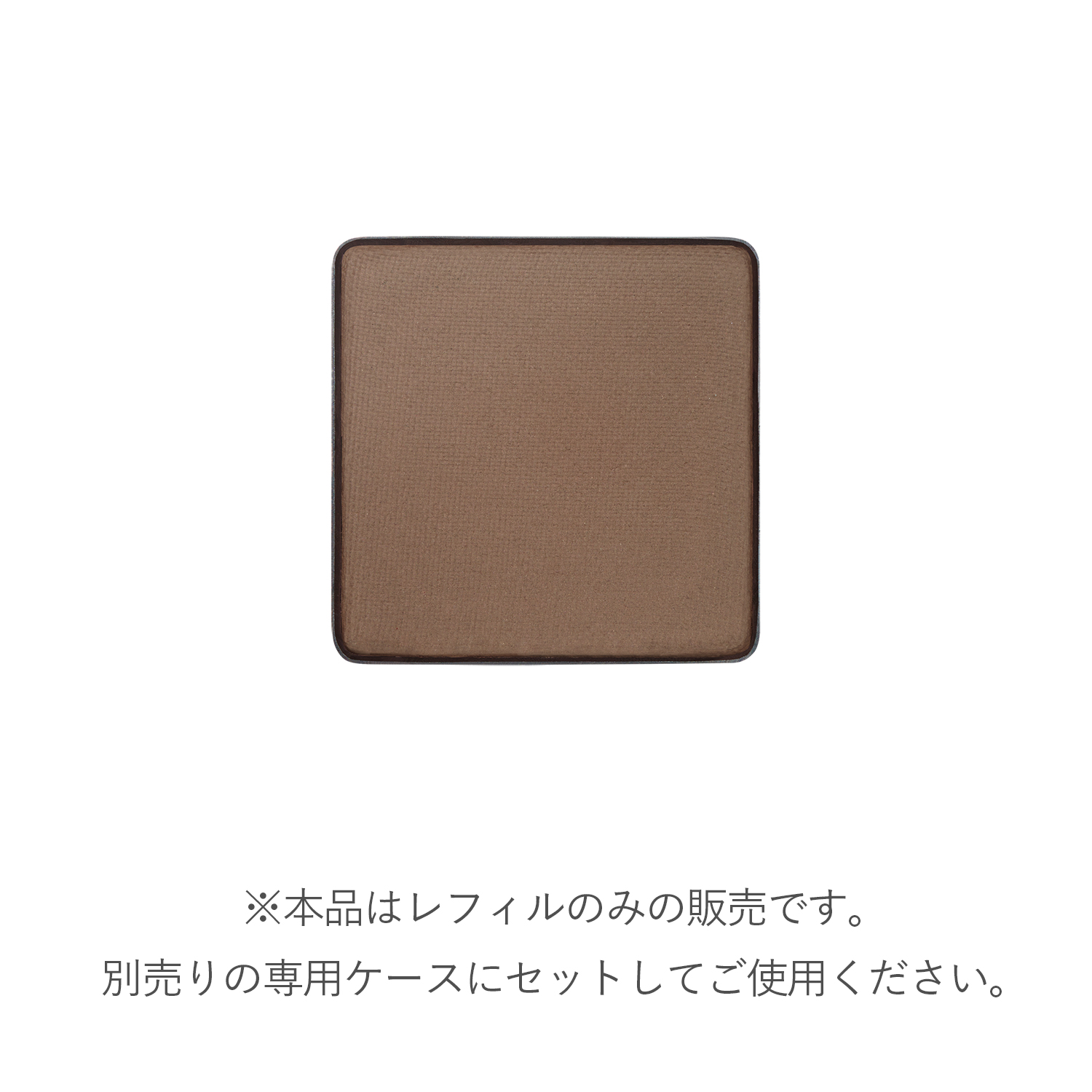 RMK インフィニシェイド シングル アイシャドウ(レフィル)02 ラスト シガー 詳細画像 1枚中2枚目