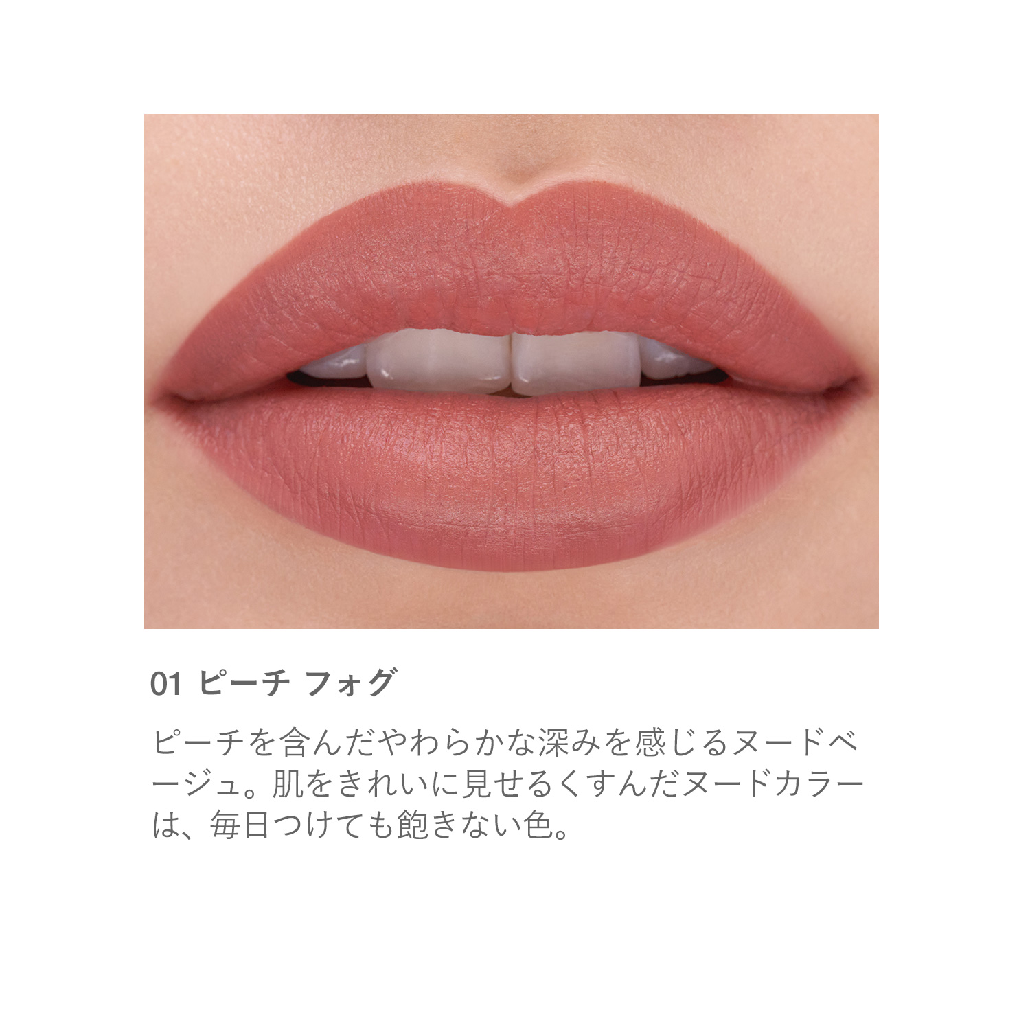 RMK ザ マット リップカラー 01 ピーチ フォグ 詳細画像 1枚中2枚目