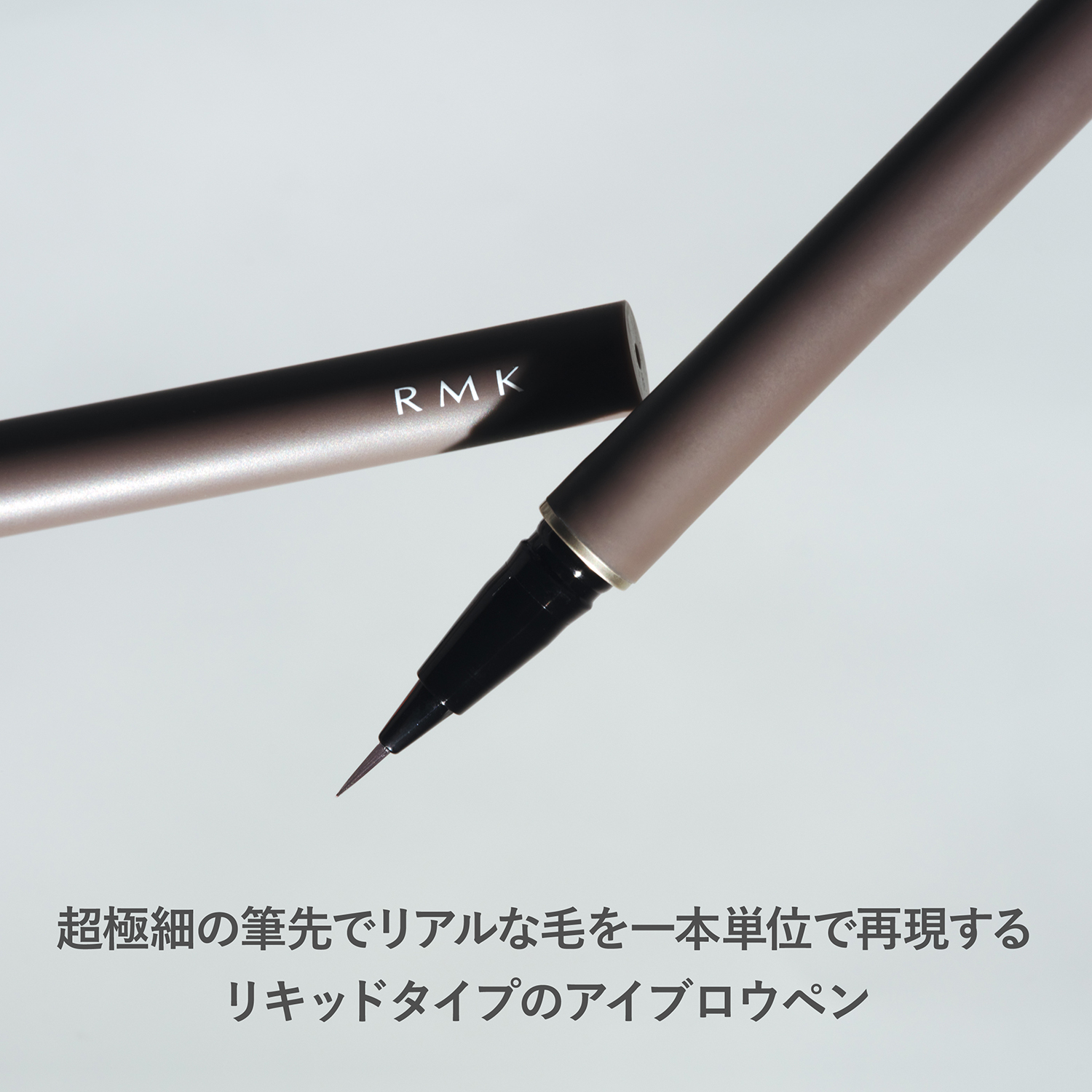 RMK リクイド アイブロウ ペン 02 詳細画像 1枚中4枚目