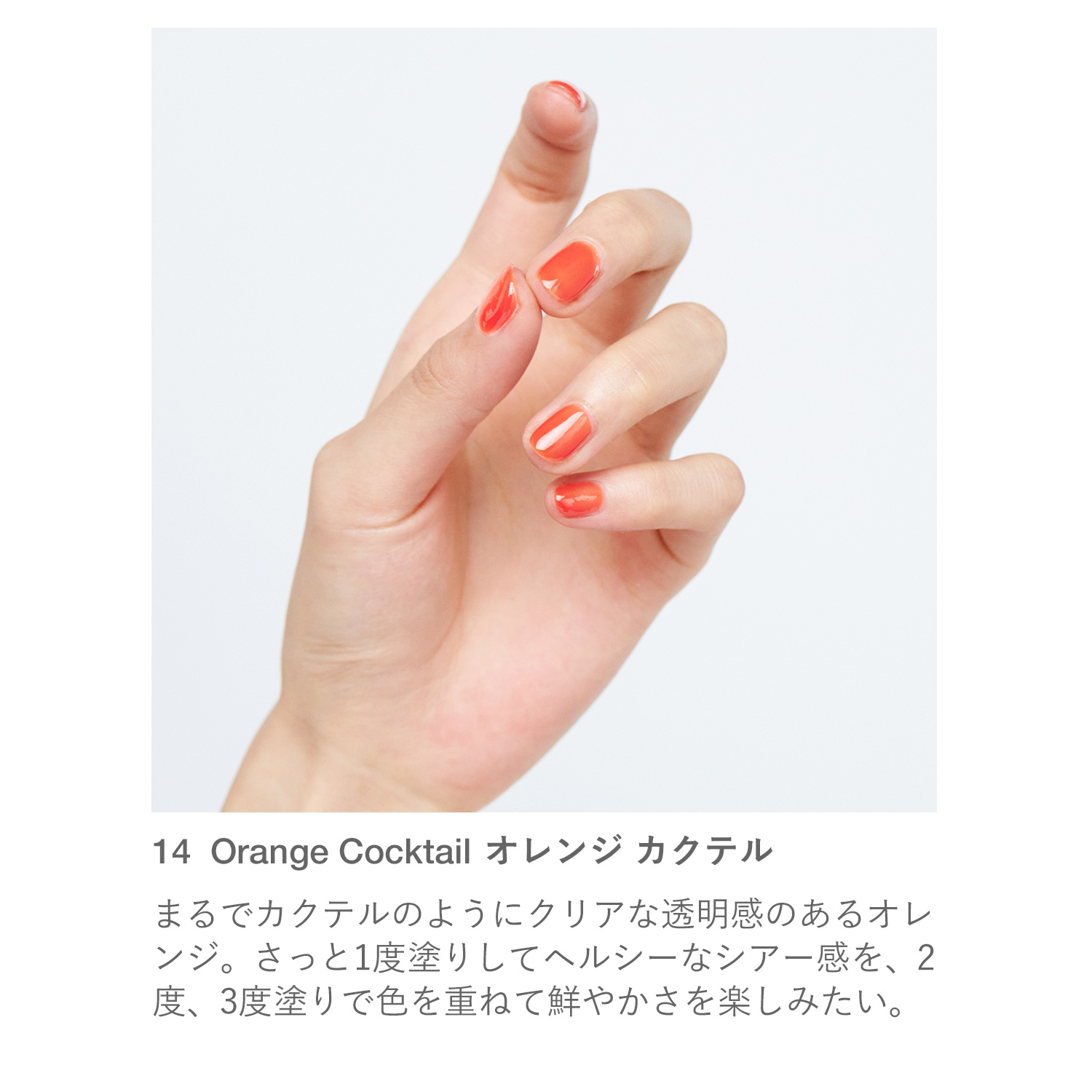 RMK ネイルラッカー 14 オレンジ カクテル 詳細画像 1枚中5枚目