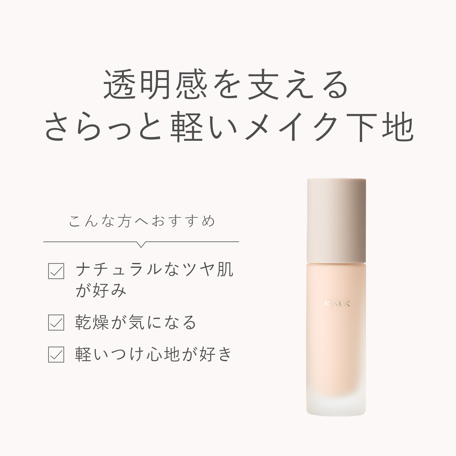 RMK メイクアップベース 詳細画像 1枚中4枚目