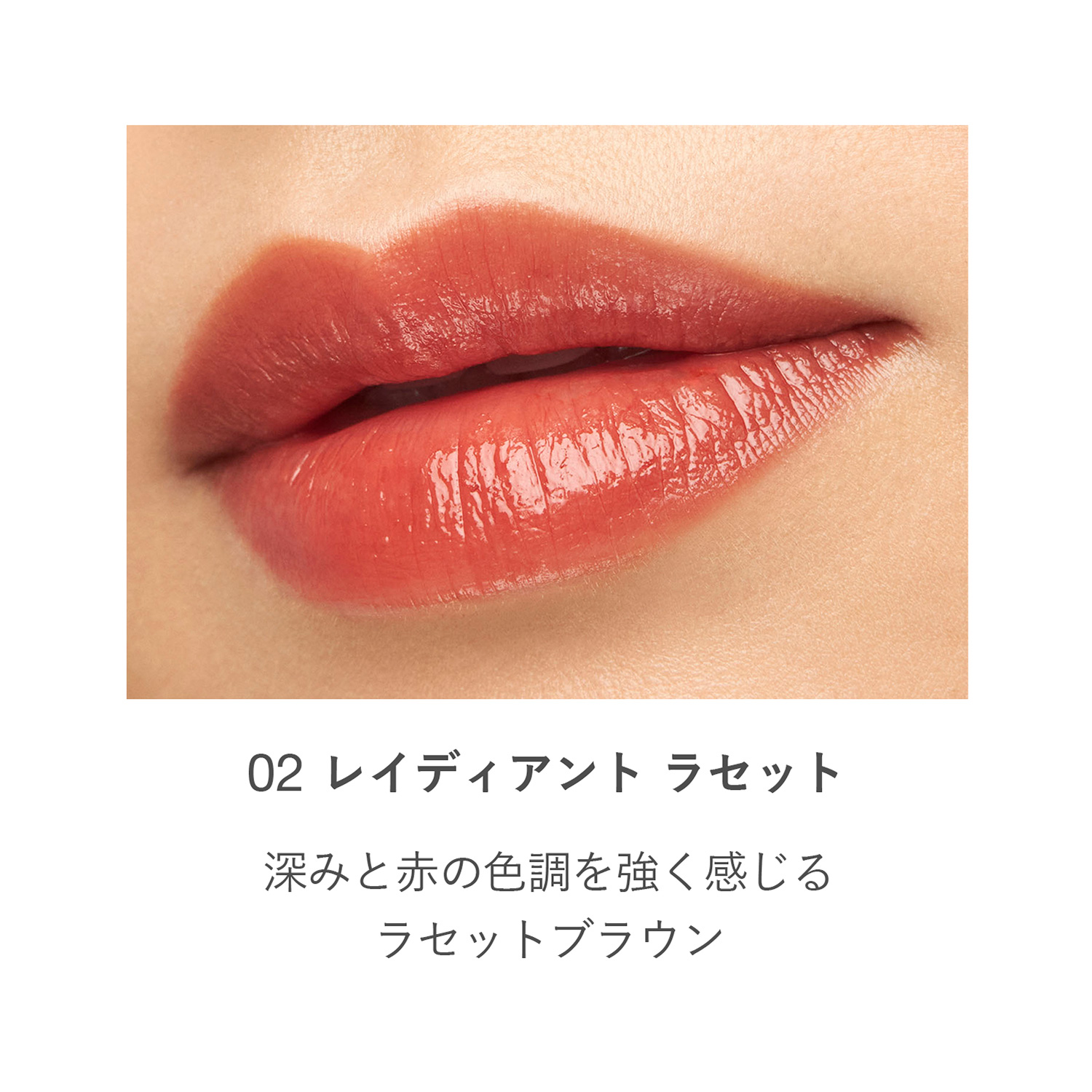 RMK デューイーメルト リップカラー(レフィル) 02 詳細画像 1枚中4枚目